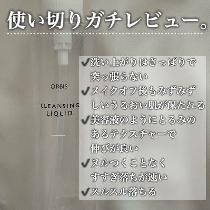 クレンジングリキッド/オルビス/クレンジングウォーターを使ったクチコミ(2枚目)