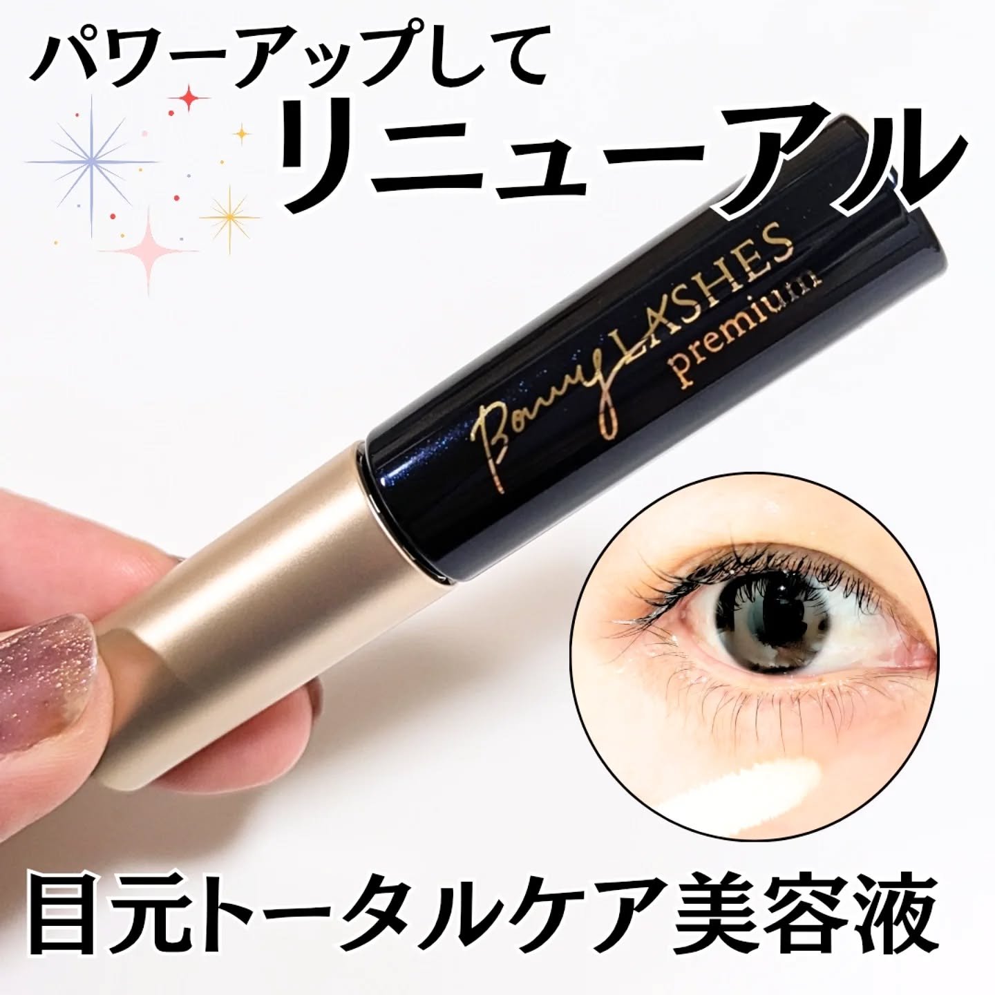BONNY LASHES premium/FABIUS/まつげ美容液を使ったクチコミ（1枚目）
