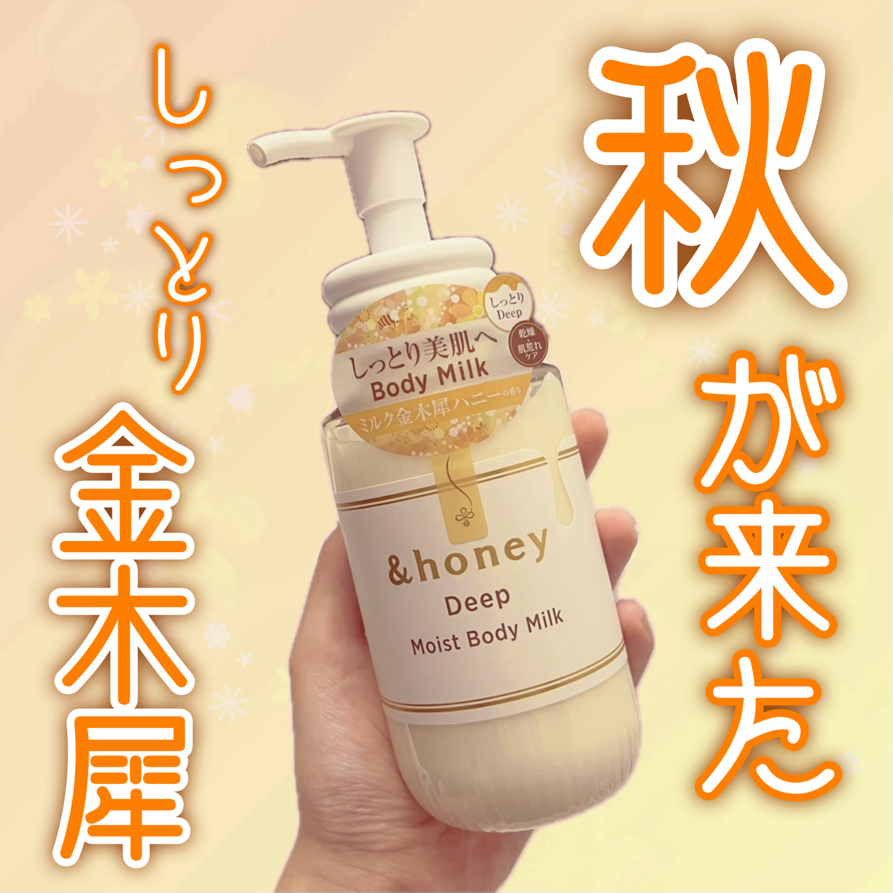 &honey様から商品提供をいただきました。
8月27日に発売される新商品を正直レビュー！

┈┈┈┈┈┈┈┈┈┈┈┈┈┈┈┈┈┈┈┈

&honey ディープモイストボディミルク (¥1,078)



ハチミツや3つの保湿成分が配合され