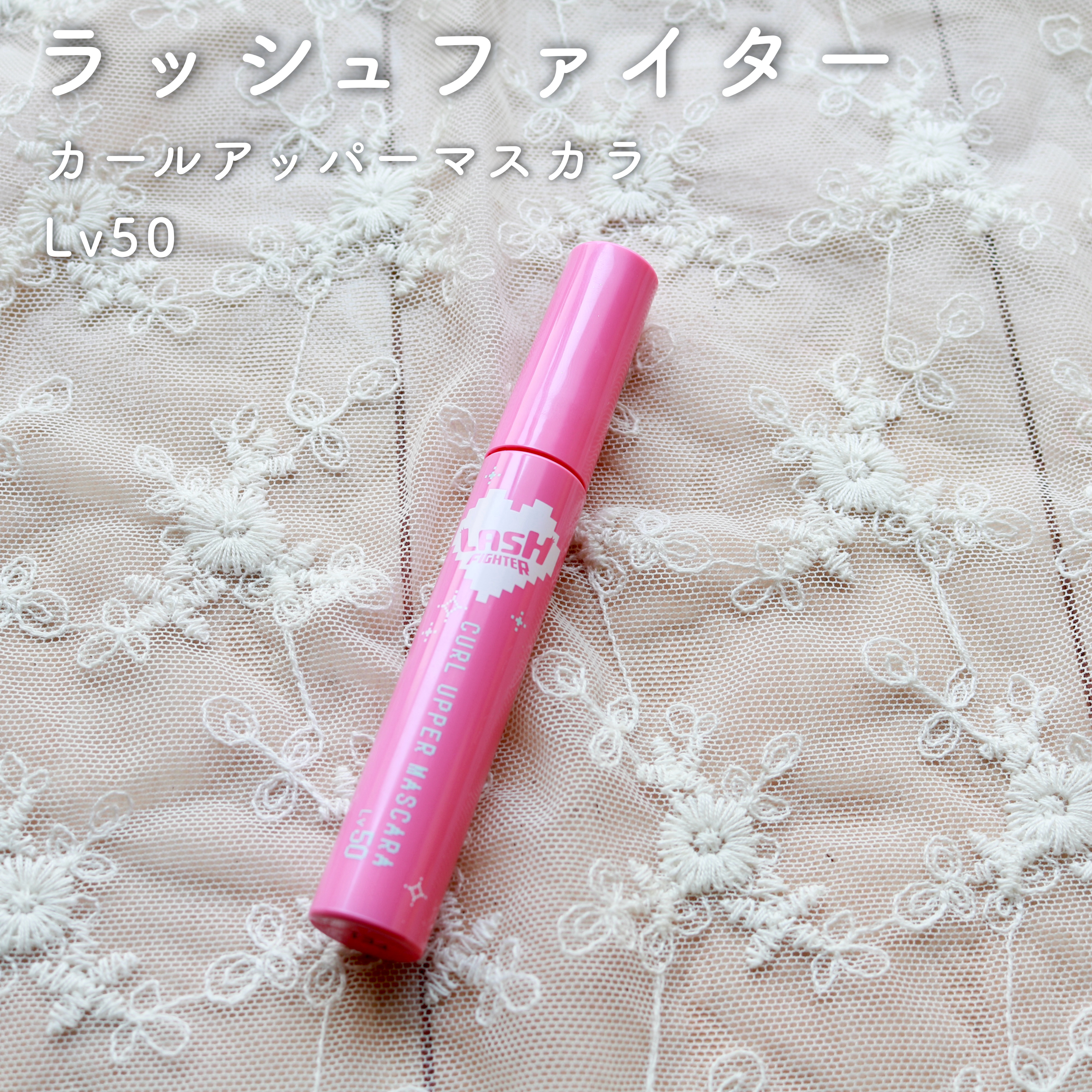 ラッシュファイター　カールアッパーマスカラ　Lv50/ラッシュファイター/マスカラを使ったクチコミ（1枚目）