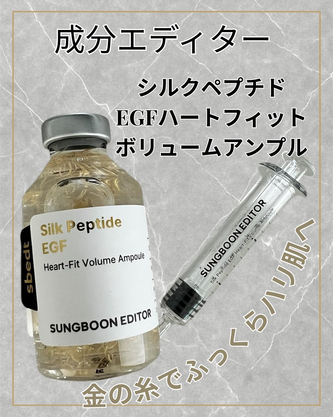 シルクペプチドインテンシブリフティングアンプル/SUNGBOON EDITOR（成分エディター）/美容液を使ったクチコミ（1枚目）