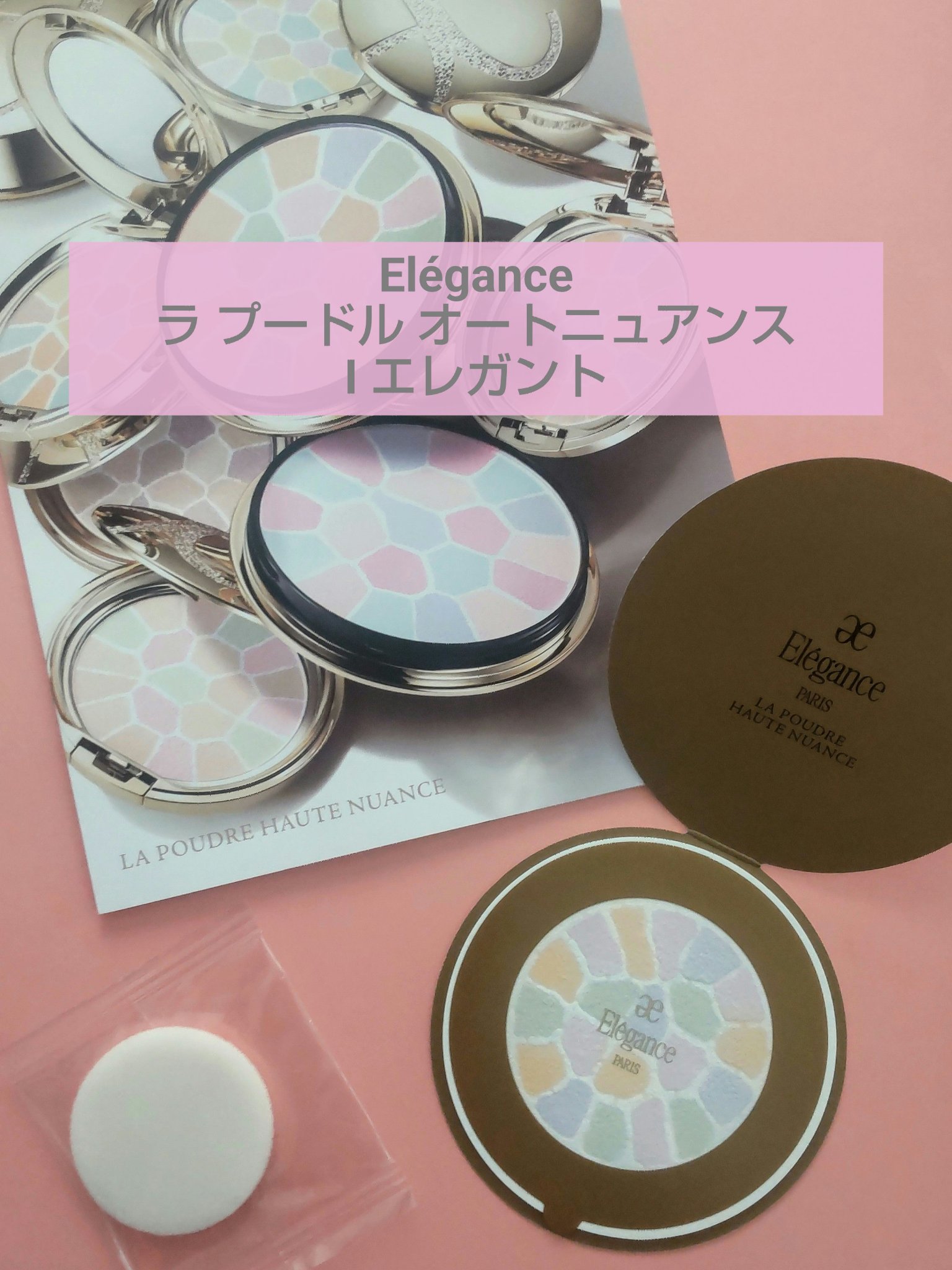 ラ プードル オートニュアンス/Elégance/プレストパウダーを使ったクチコミ（1枚目）