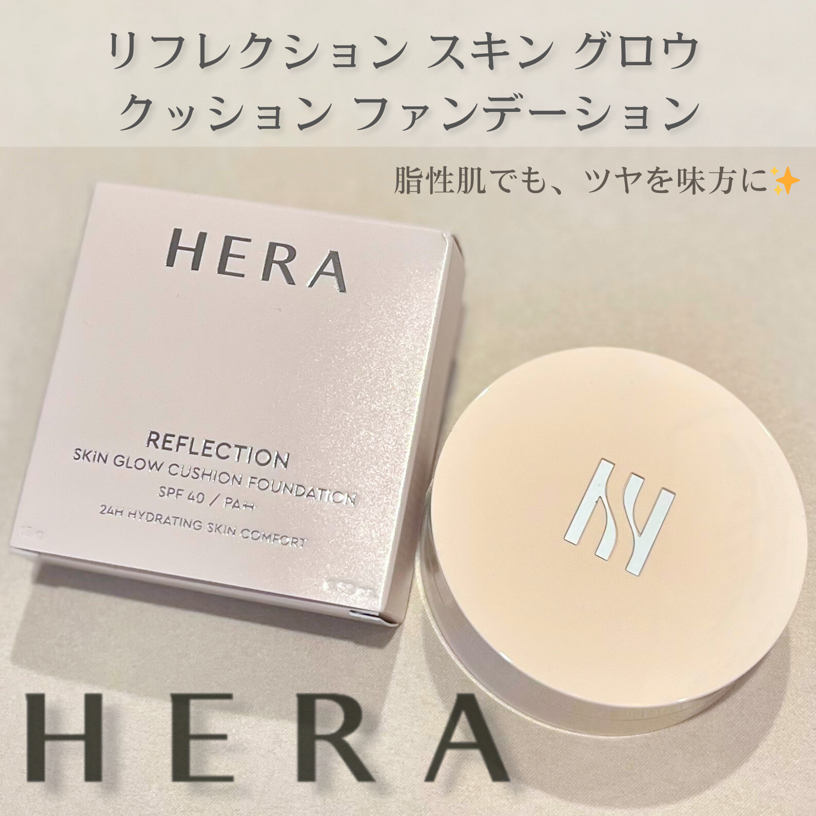 リフレクション スキン グロウ クッション ファンデーション/HERA/クッションファンデーションを使ったクチコミ（1枚目）