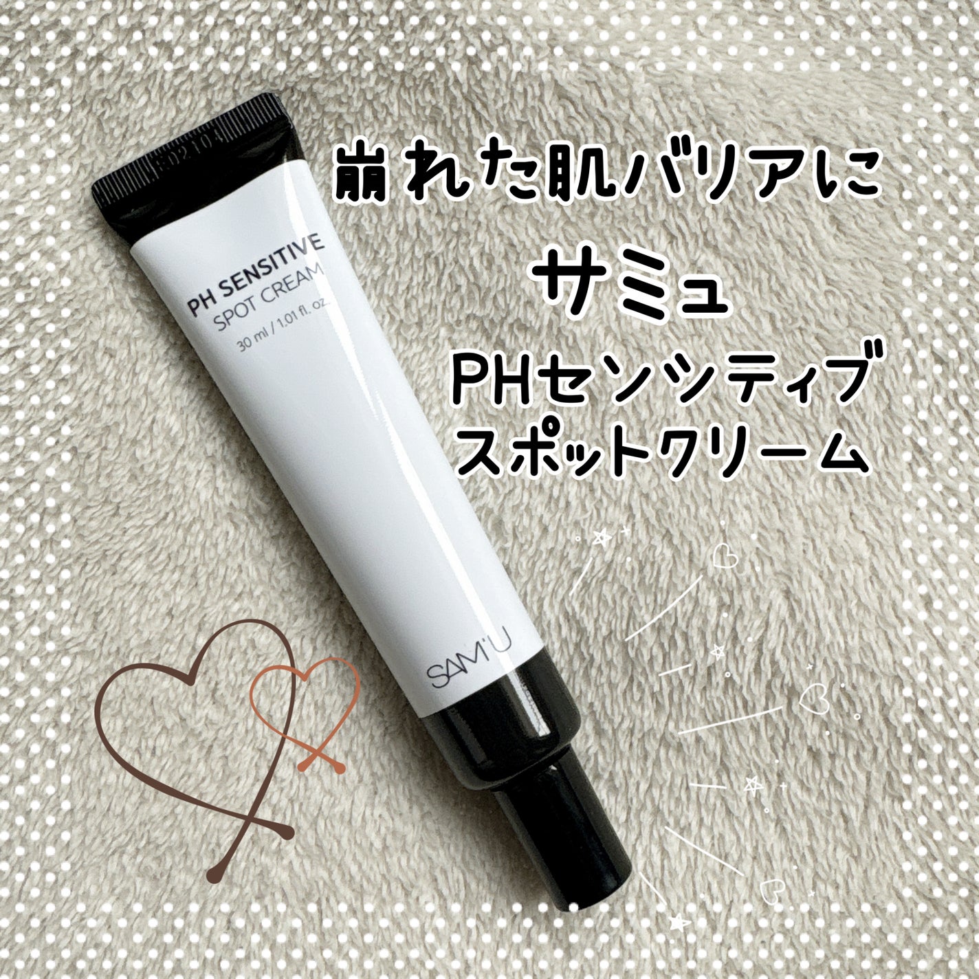 PHセンシティブスポットクリーム/SAM'U/フェイスクリームを使ったクチコミ(1枚目)