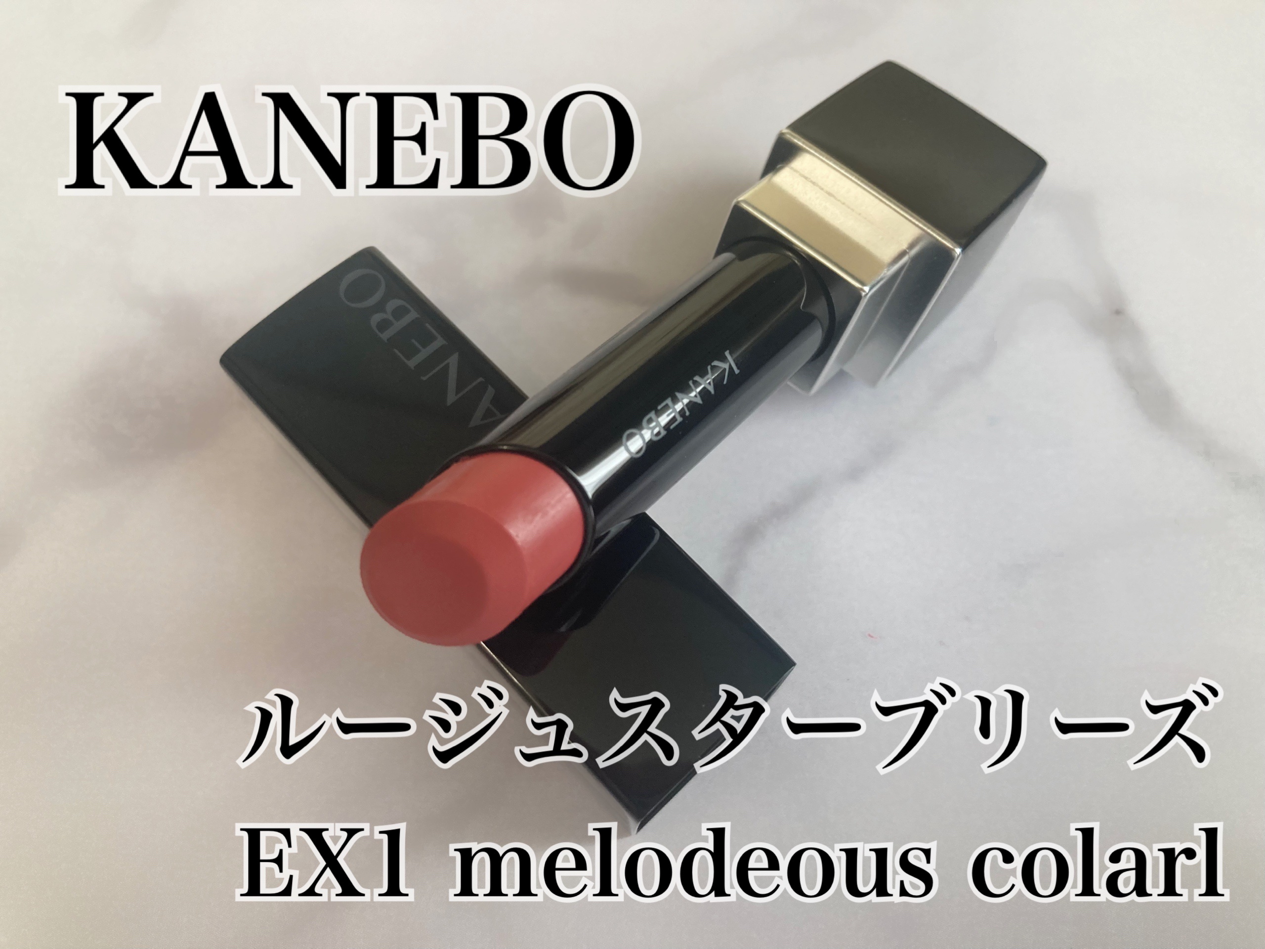 カネボウ ルージュスターブリーズ EX1 Melodious Coral/KANEBO/口紅を使ったクチコミ（1枚目）