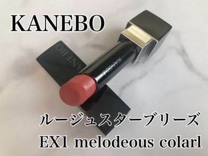 カネボウ ルージュスターブリーズ EX1 Melodious Coral/KANEBO/口紅の画像