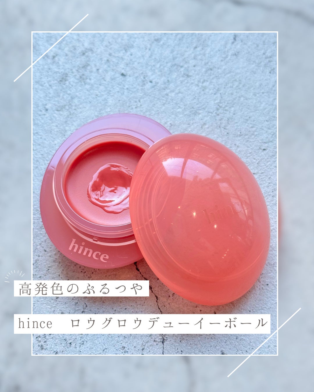 ロウグロウデューイーボール/hince/リップバームを使ったクチコミ(1枚目)