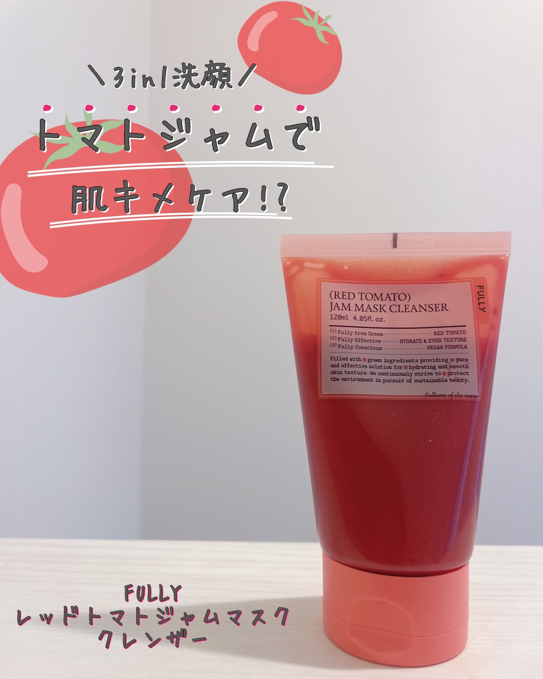 レッドトマトジャムマスククレンザー/FULLY/その他洗顔料を使ったクチコミ（1枚目）