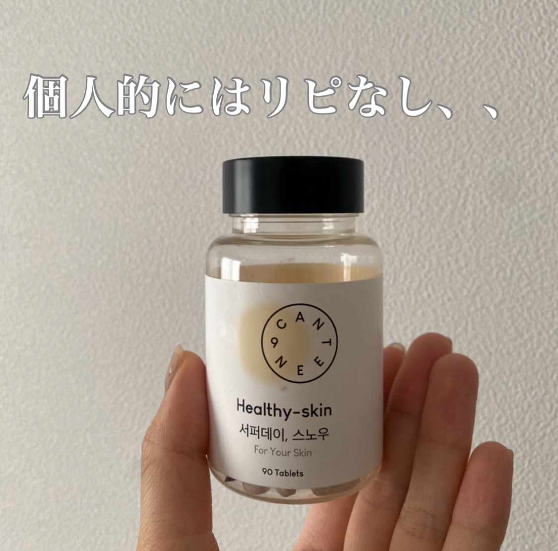 サファーデイ スノー/canteen9/美容サプリメントを使ったクチコミ（1枚目）