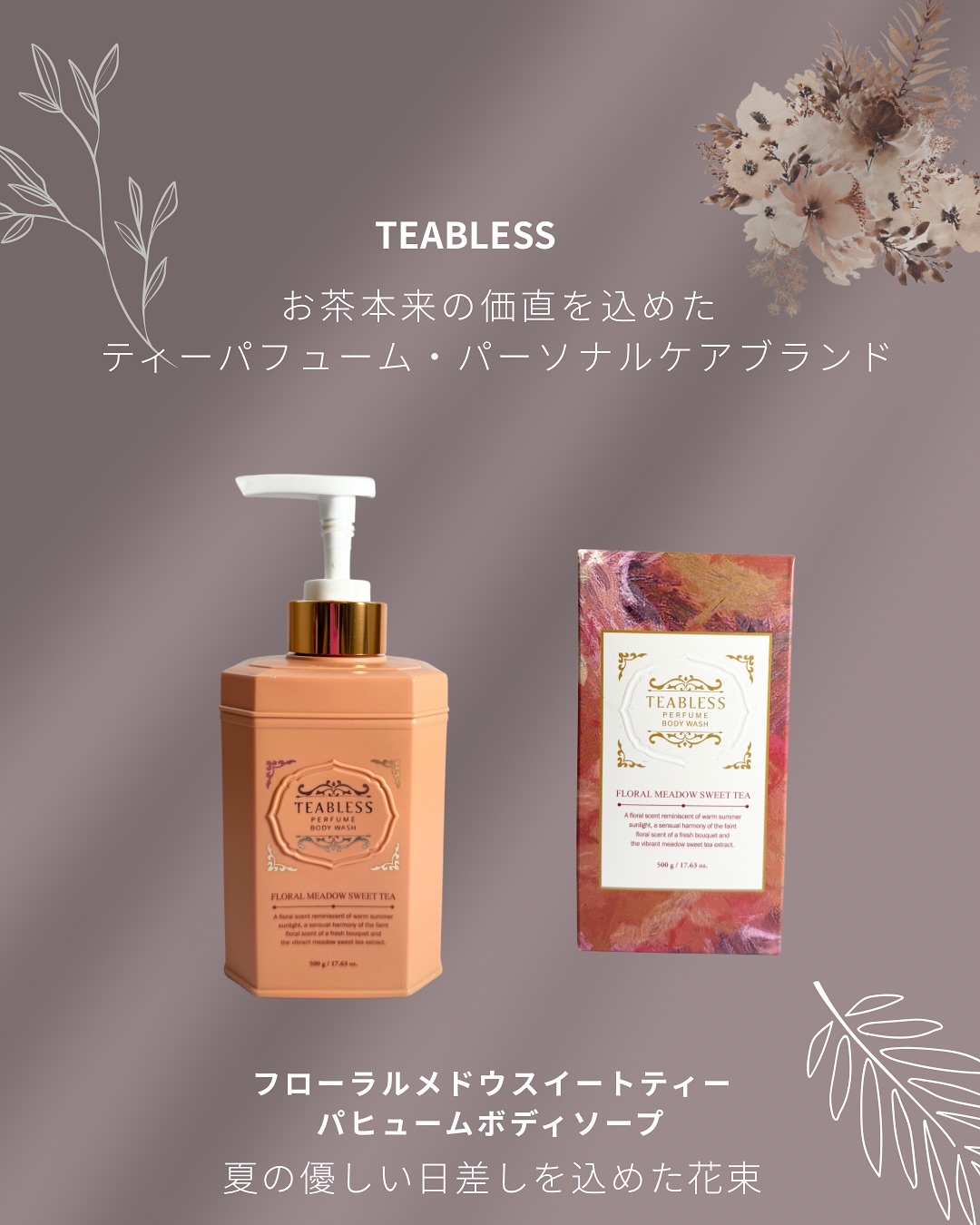 TEABLESS フローラル メドウ スイートティー  パフュームボディソープのクチコミ「🛁✨【TEABLESS】
PERFUME BODY WASH✨🌼 
香りでととのう、毎日のご褒.....」（2枚目）