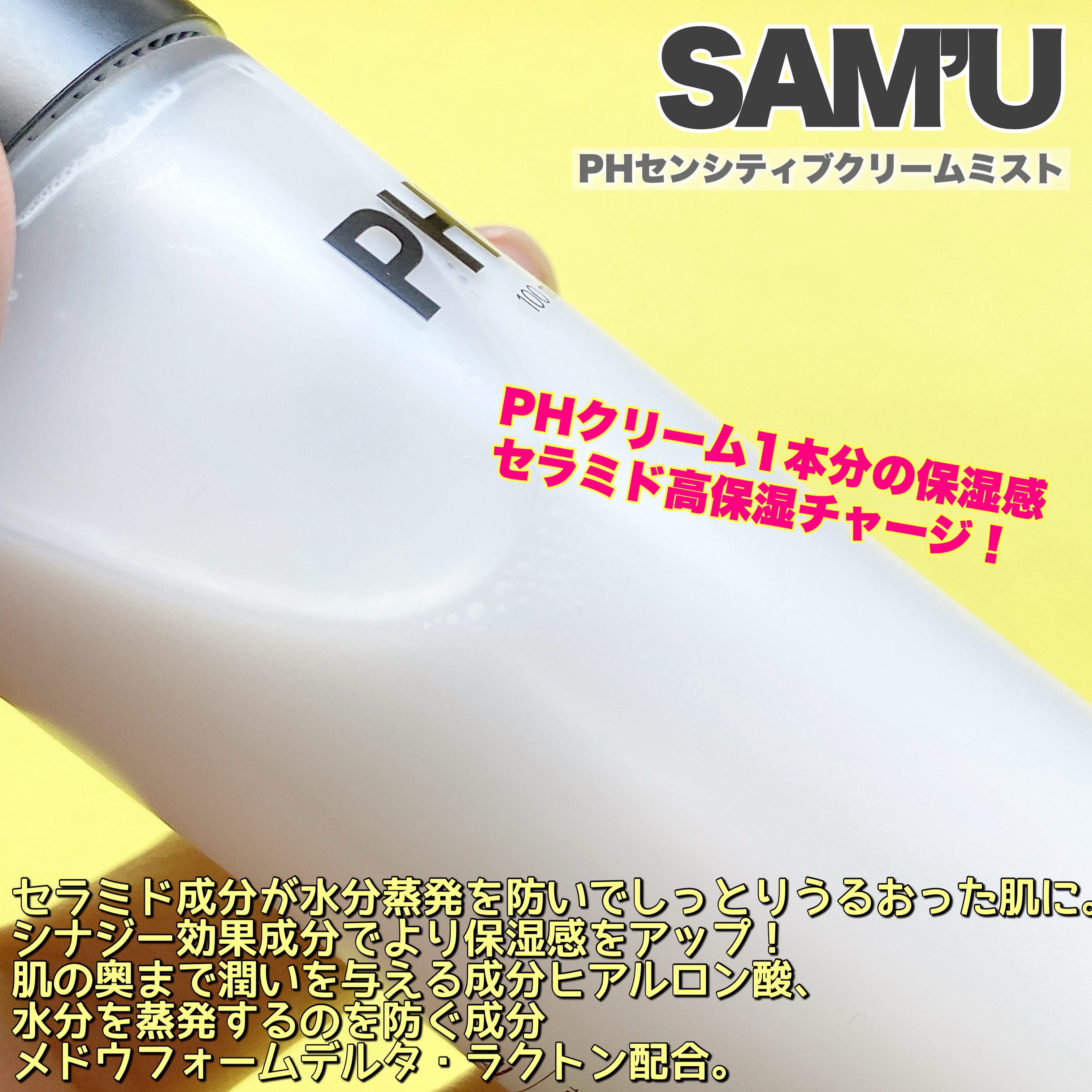 PHセンシティブクリームミスト/SAM'U/ミスト状化粧水を使ったクチコミ（3枚目）