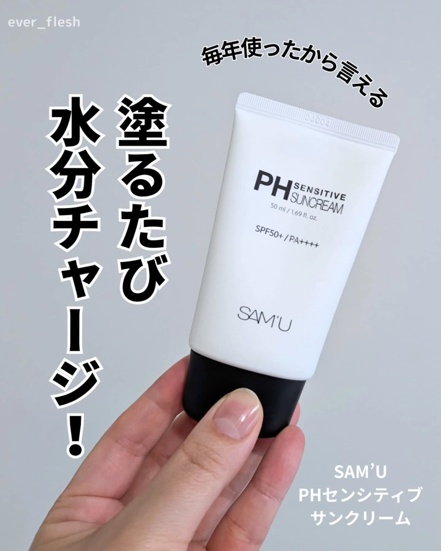 サミュ PHセンシティブサンクリーム/SAM'U/日焼け止めクリームを使ったクチコミ（1枚目）
