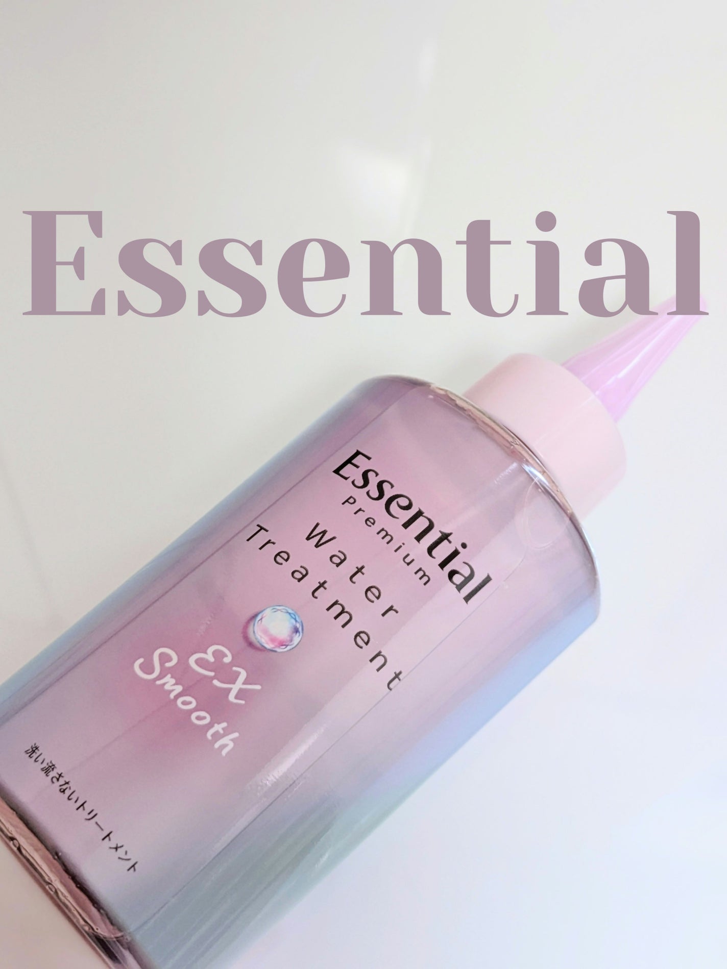 エッセンシャル プレミアム ウォータートリートメント EXスムース/エッセンシャル/アウトバストリートメントを使ったクチコミ(1枚目)
