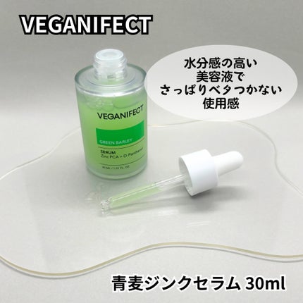 青麦ジンクセラム/Veganifect/美容液を使ったクチコミ(4枚目)
