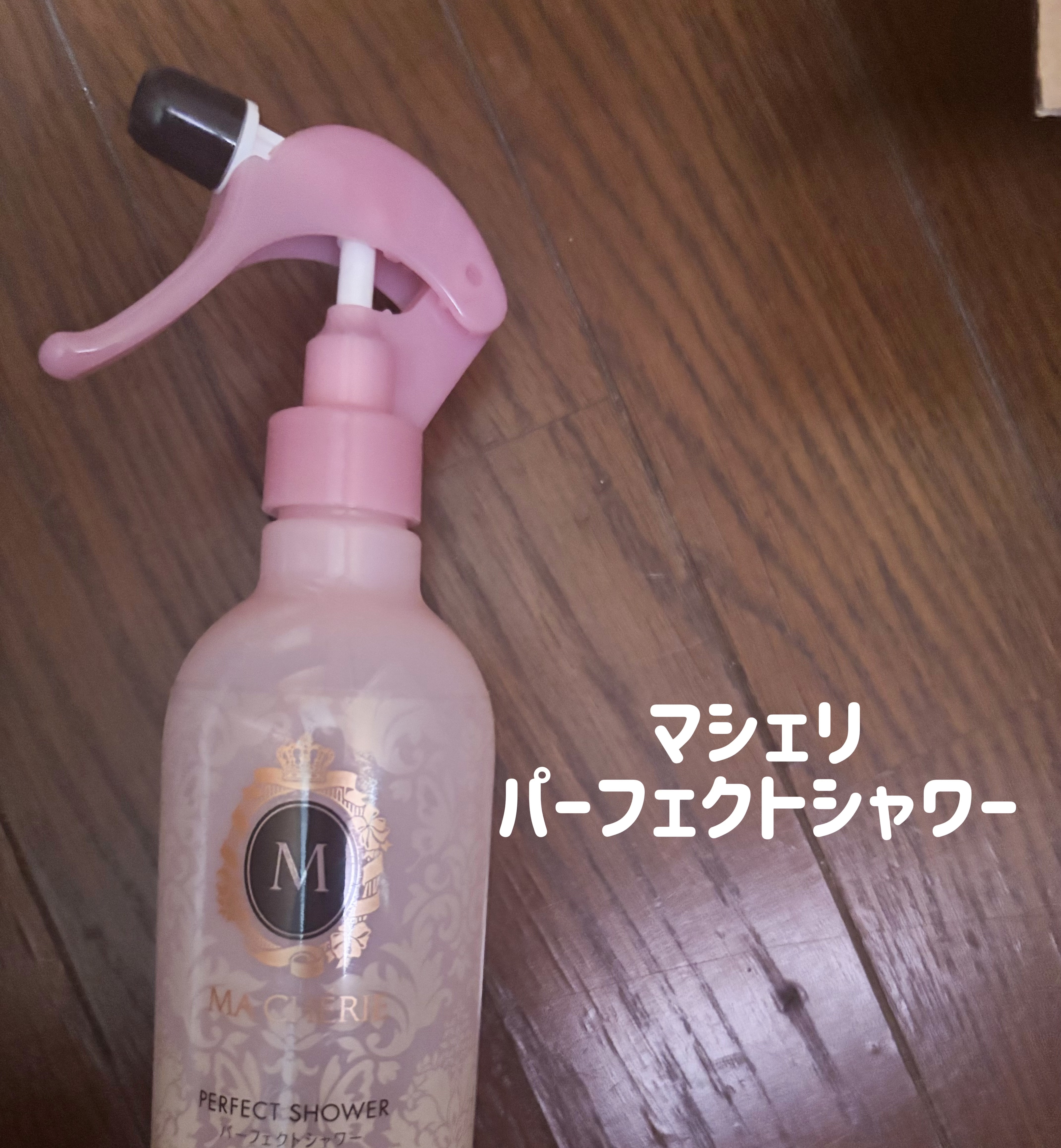 パーフェクトシャワー （さらさら） ＥＸ 本体/MACHERIE/ヘアミストを使ったクチコミ（1枚目）