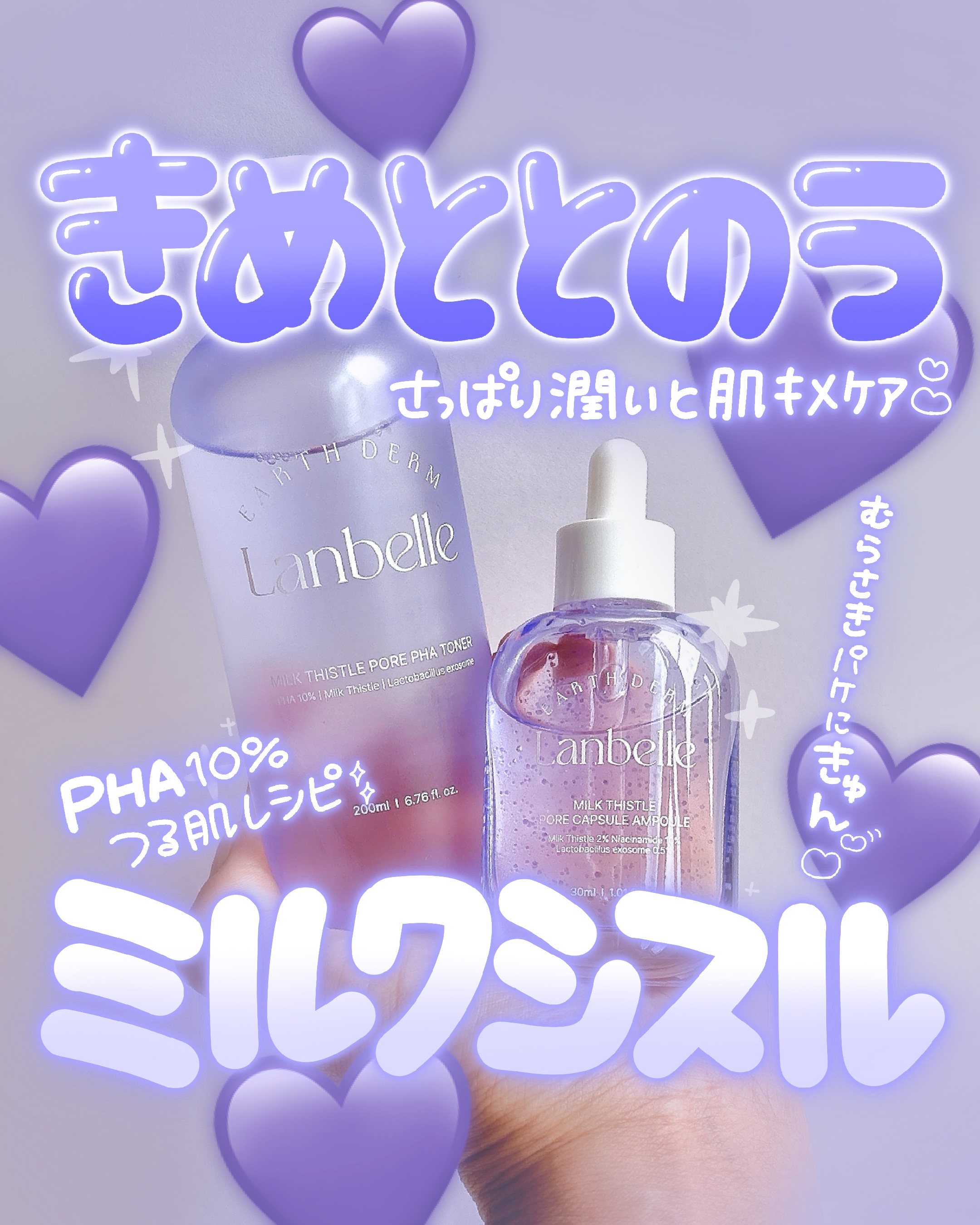 💜💜💜
Lanbelle @lanbelle_jp 
Milk Thistle Pore PHA Toner & Capsule Ampoule 

┈┈┈┈┈┈┈┈┈┈

紫のときめきパケで気分もあがる毛穴ケアライン💜

✔️ 毛