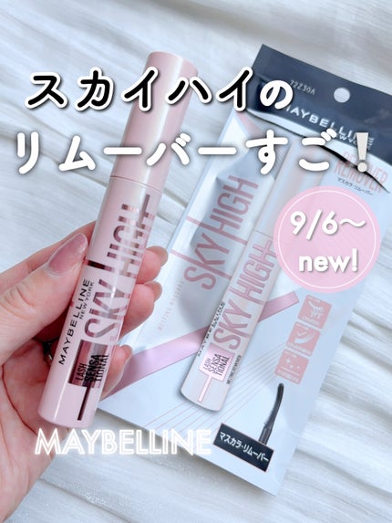 スカイハイ リムーバー/MAYBELLINE NEW YORK/ポイントメイクリムーバーを使ったクチコミ(1枚目)