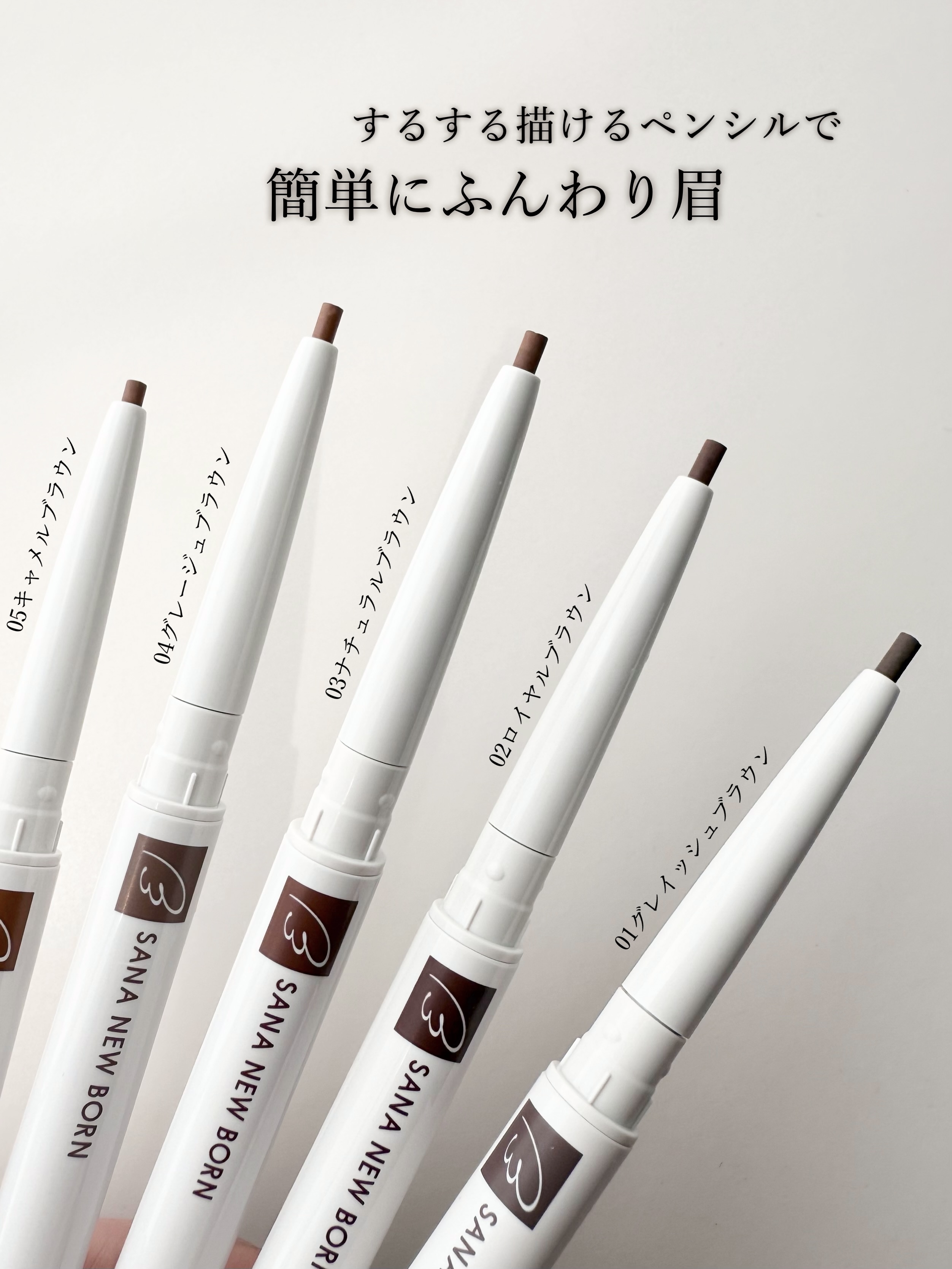 サナ ニューボーン イージーアイブロウ/サナ ニューボーン/アイブロウペンシルを使ったクチコミ（2枚目）