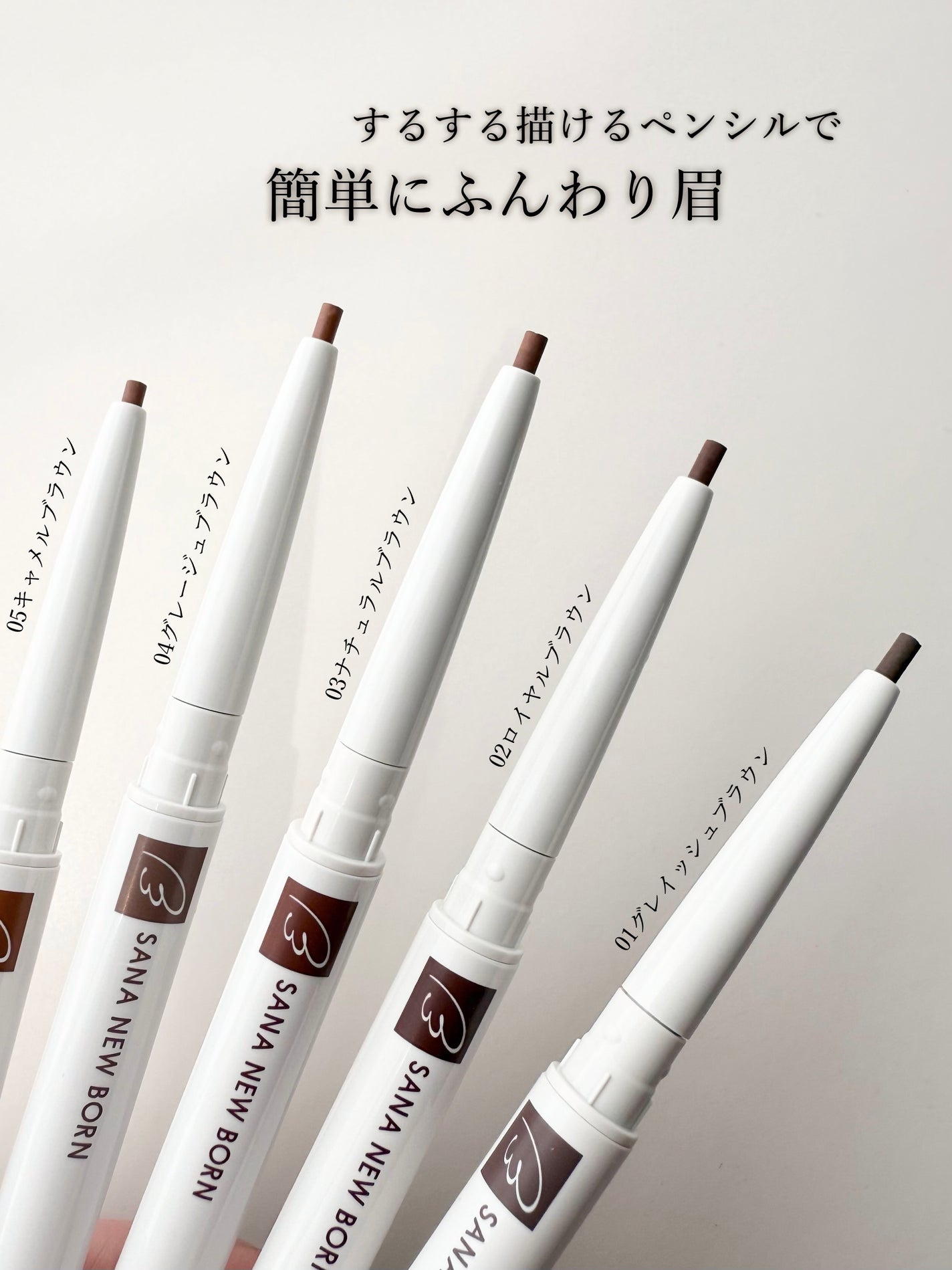 サナ ニューボーン イージーアイブロウ/サナ ニューボーン/アイブロウペンシルを使ったクチコミ(2枚目)