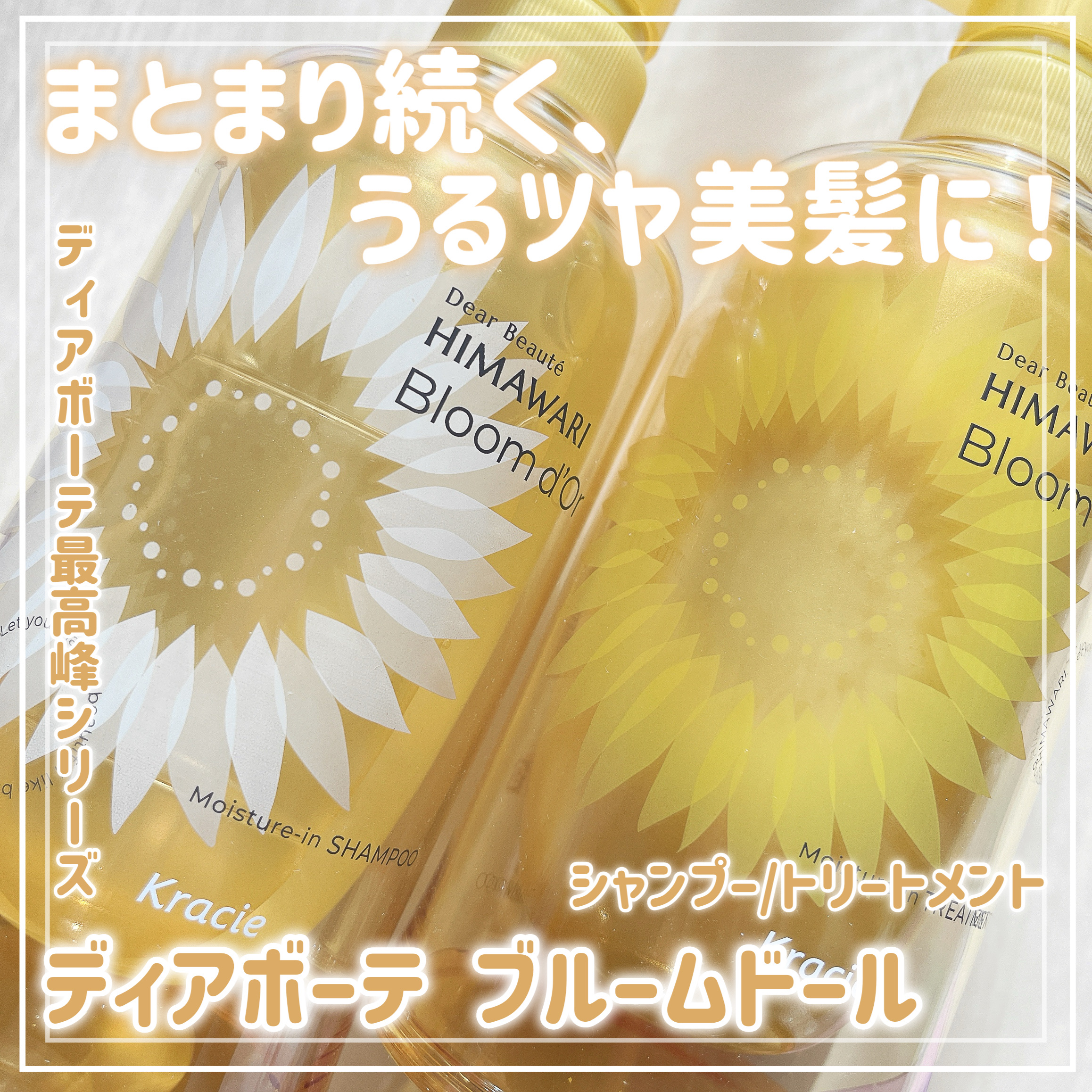 ディアボーテ ブルームドール モイスチャーイン シャンプー/トリートメント/ディアボーテ/市販シャンプーを使ったクチコミ（1枚目）