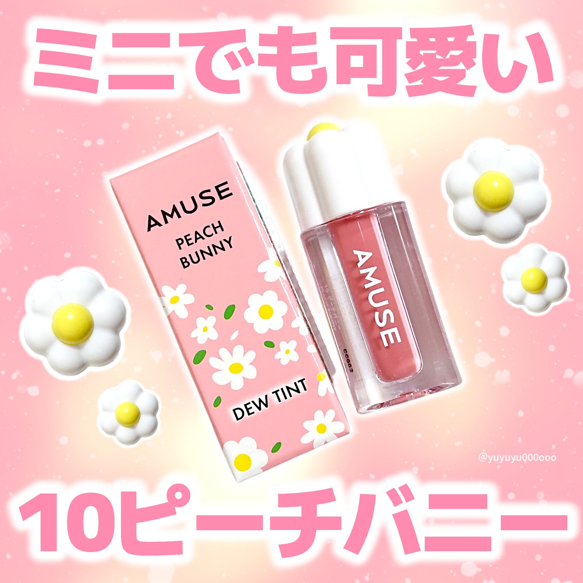 デューティント/AMUSE/リップティントを使ったクチコミ（1枚目）
