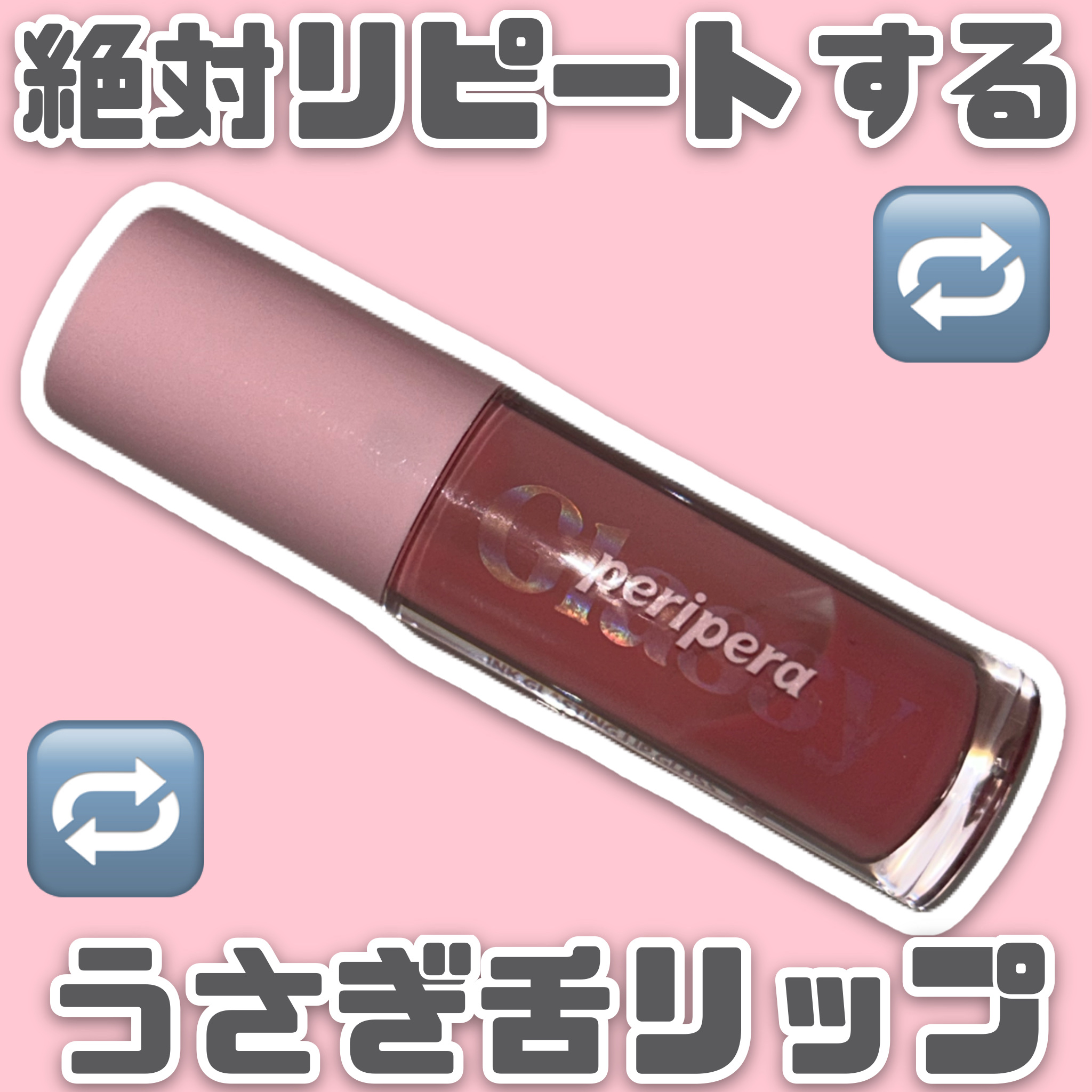 インク グラスティング リップ グロス 08 ラブ オブ フェイト(LOVE OF FATE)/PERIPERA/リップグロスを使ったクチコミ（1枚目）