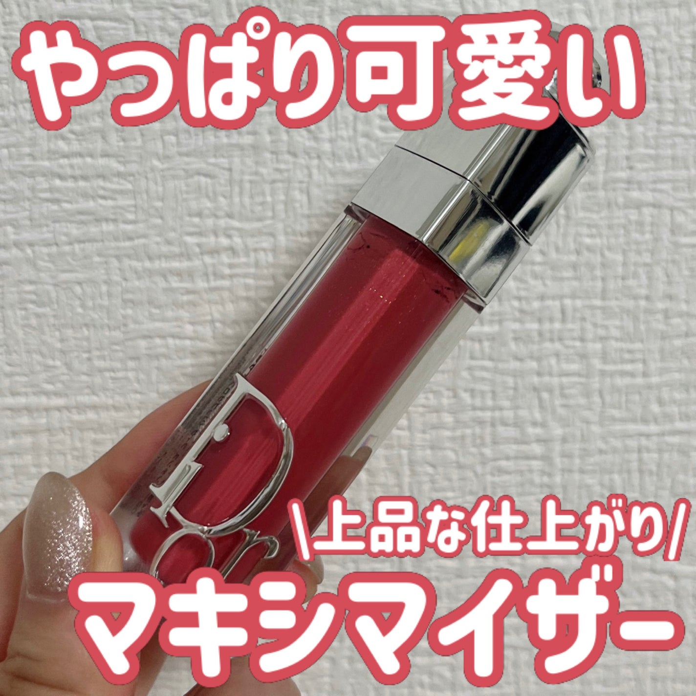 ディオール アディクト リップ マキシマイザー/Dior/リップグロスを使ったクチコミ(1枚目)