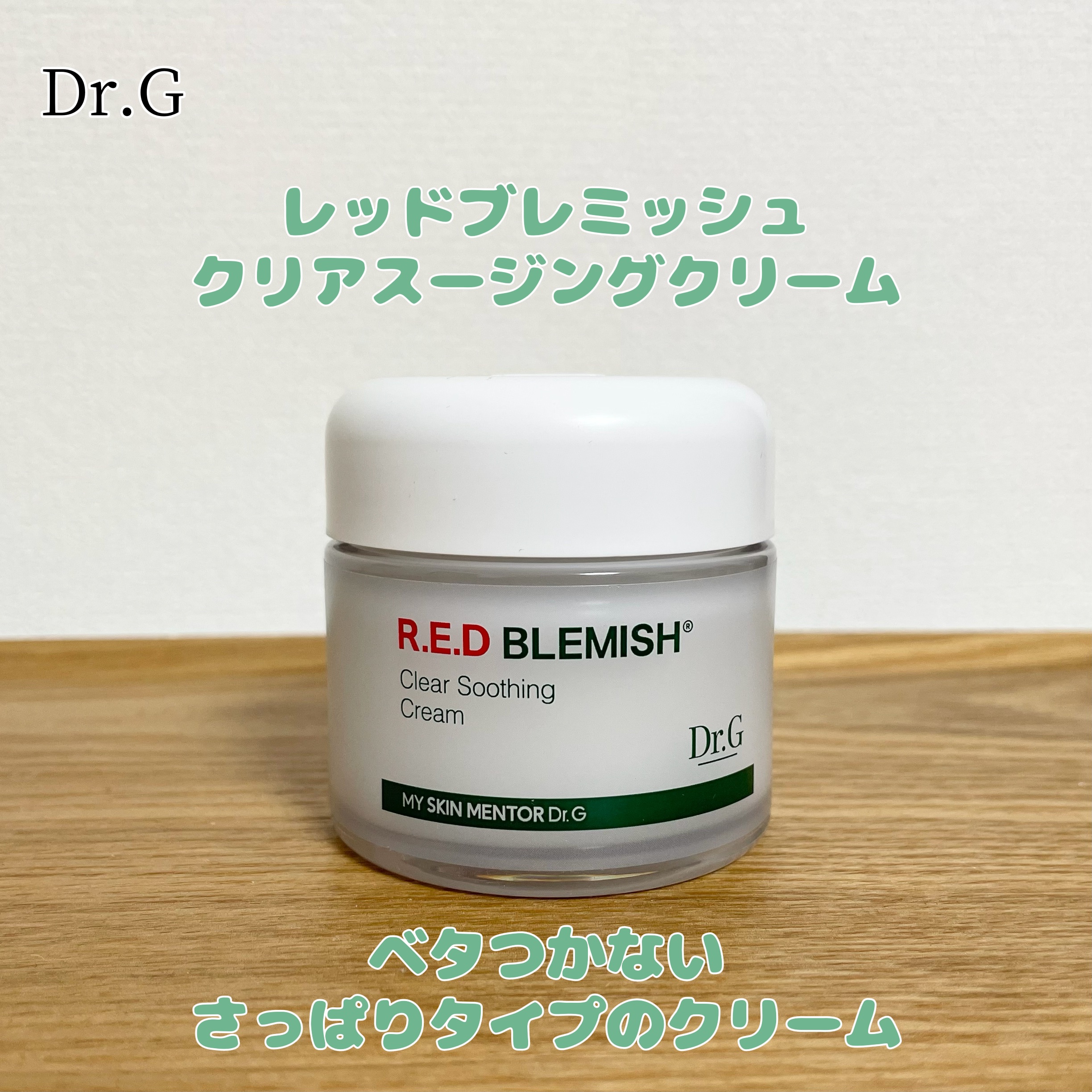 レッドブレミッシュ クリアスージングクリーム/Dr.G/フェイスクリームを使ったクチコミ（1枚目）