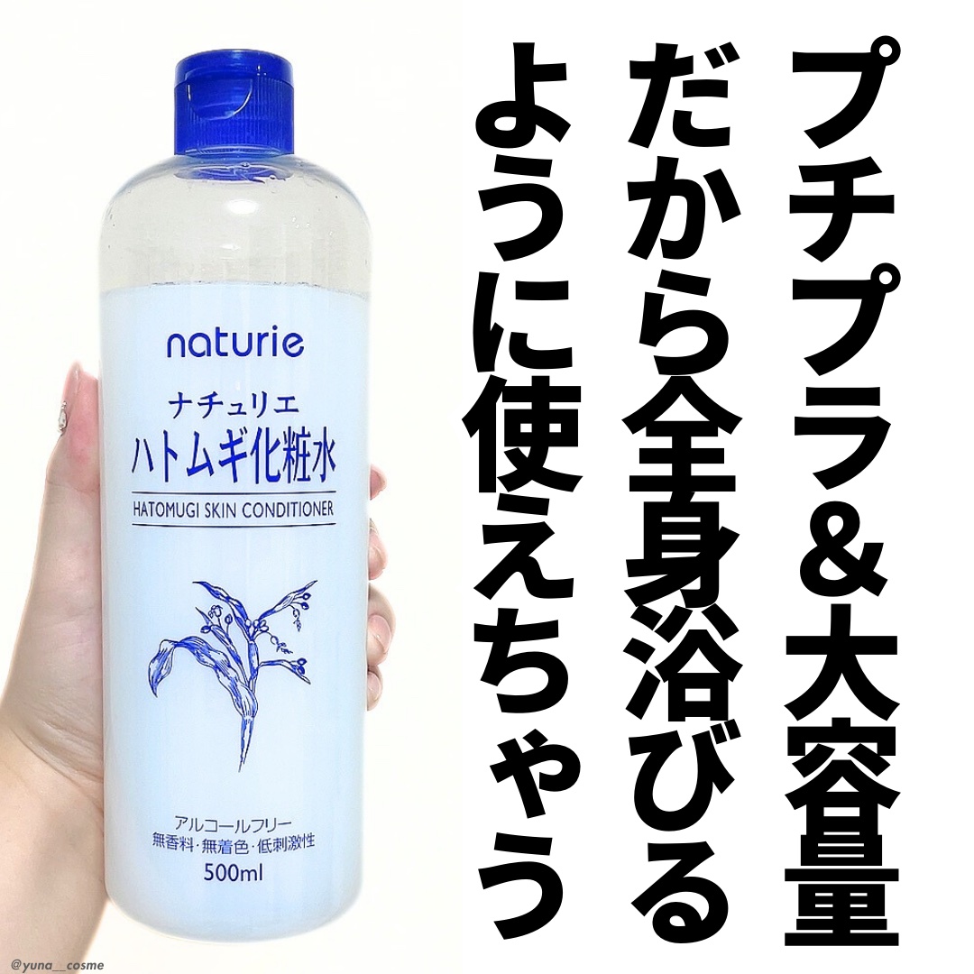 プチプラ＆大容量だから全身浴びるように使えちゃう

ナチュリエ
ハトムギ化粧水 スキンコンディショナー R
500ml
¥748

ナチュリエ様より「ハトムギ化粧水」を頂きました- ̗̀🎁 ̖́-

大容量でプチプラなのに、余計なものを省