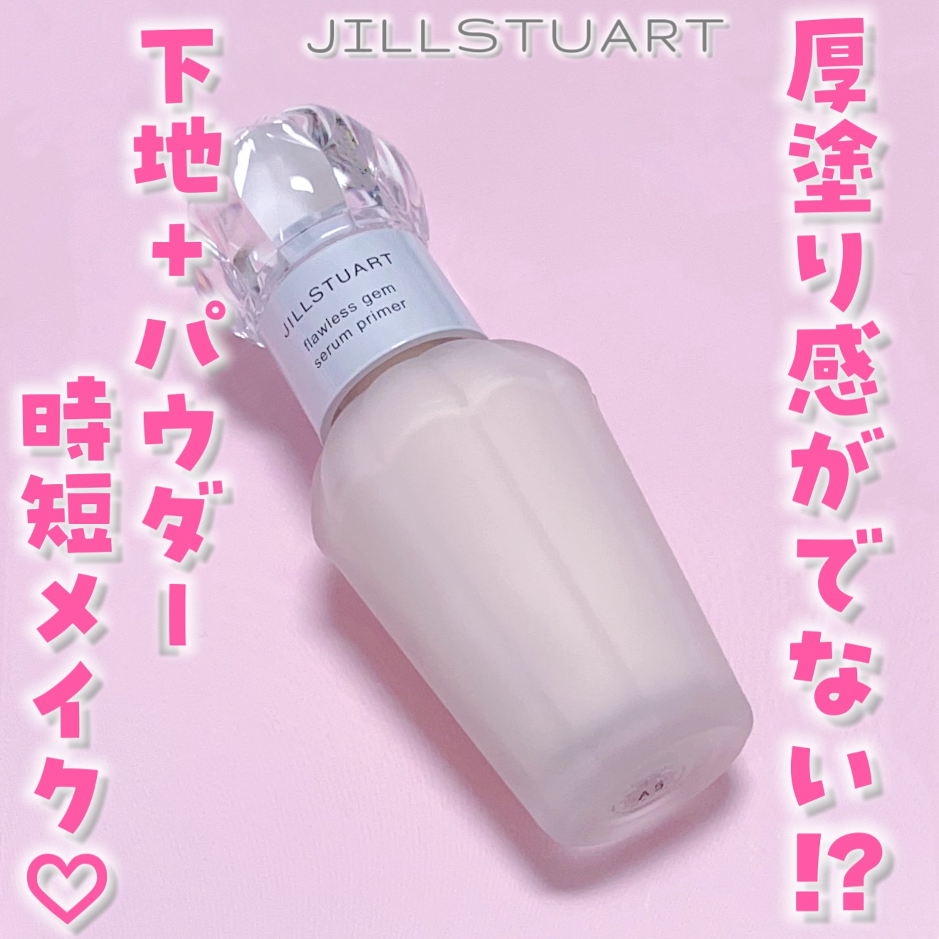 ジルスチュアート フローレスジェム セラムプライマー/JILL STUART/化粧下地を使ったクチコミ（1枚目）