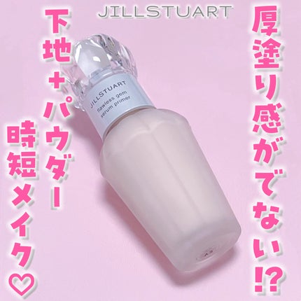 ジルスチュアート フローレスジェム セラムプライマー/JILL STUART/化粧下地を使ったクチコミ(1枚目)