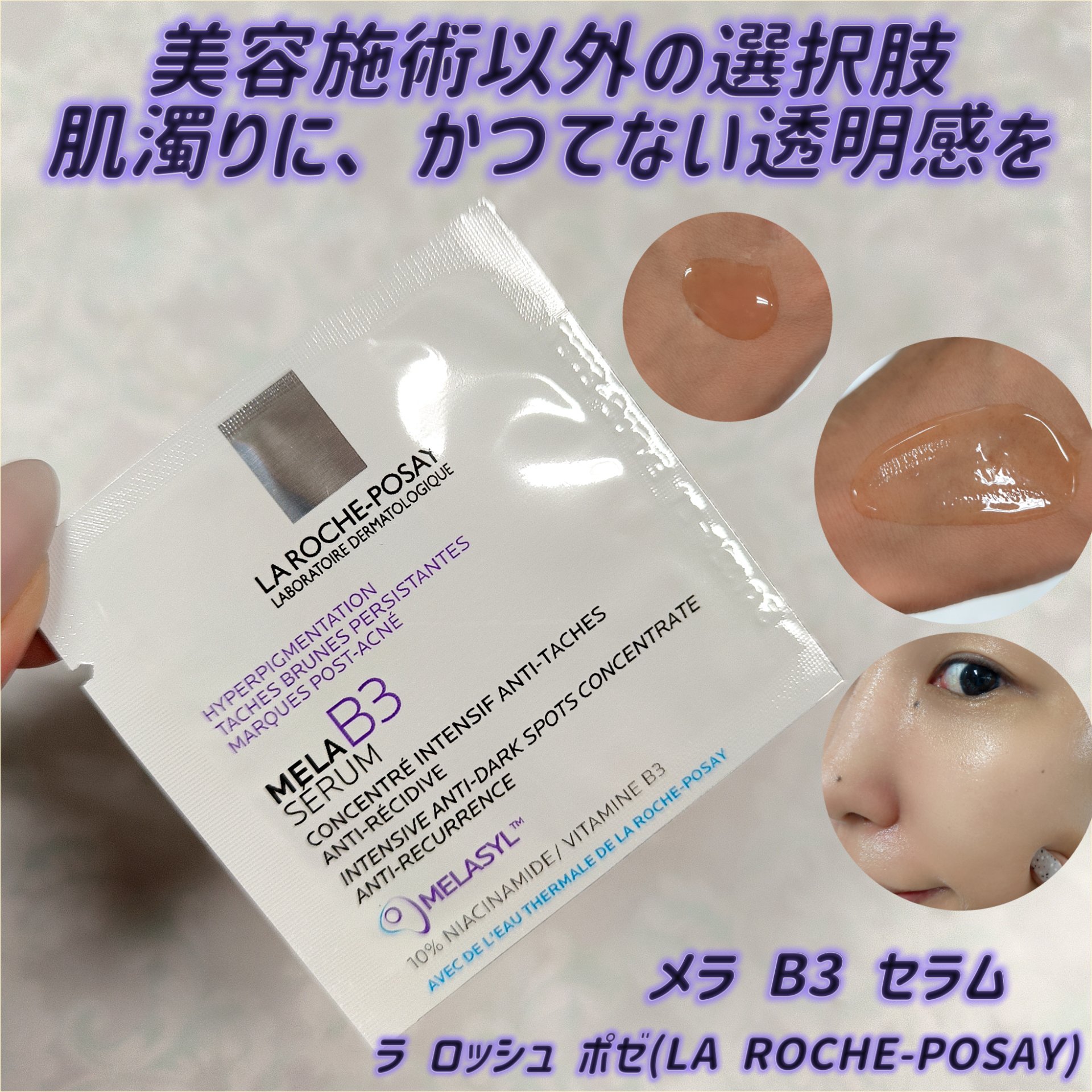 メラ B3 セラム/ラ ロッシュ ポゼ/美容液を使ったクチコミ（1枚目）