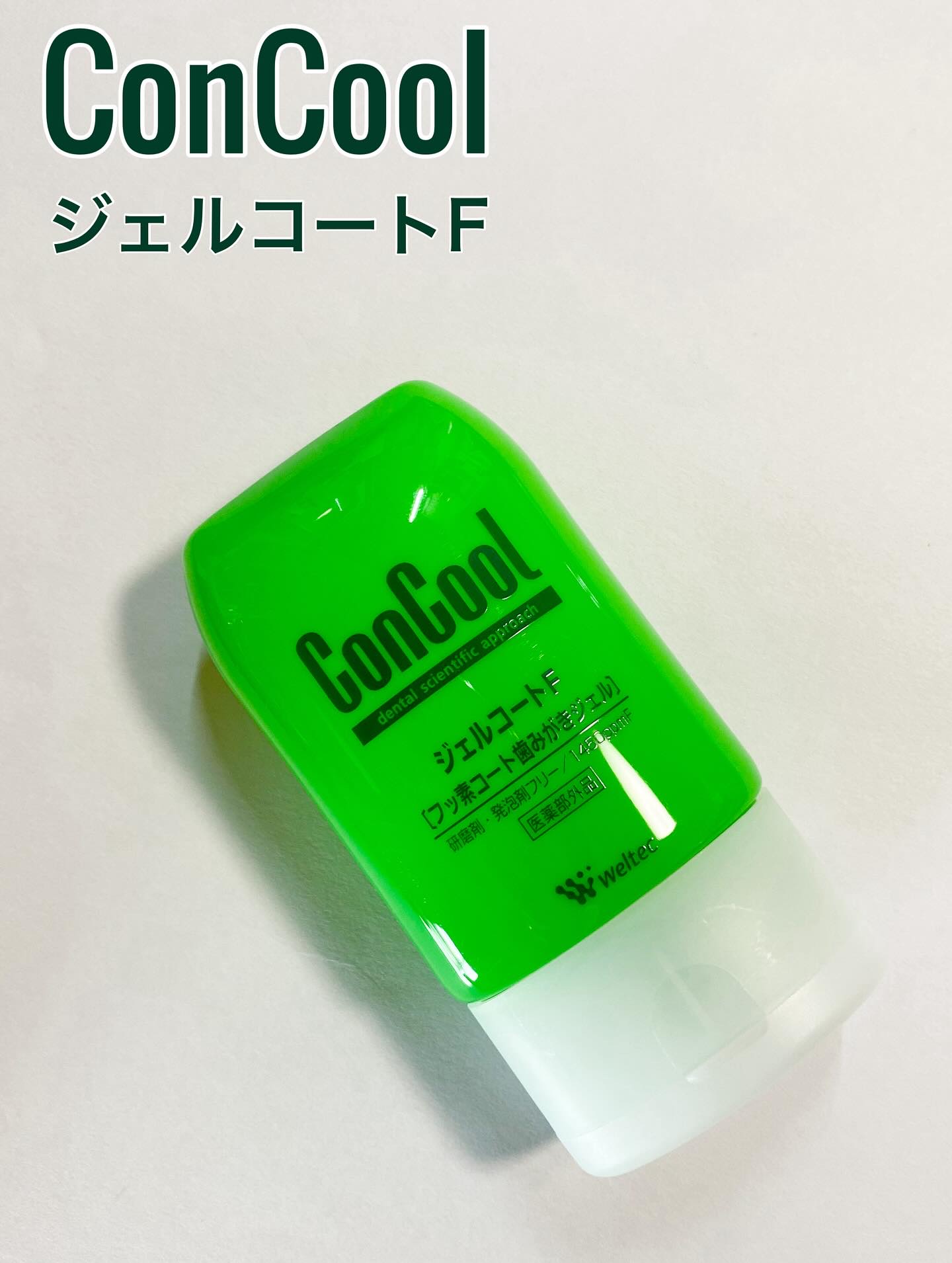 ジェルコートF/ウエルテック/その他オーラルケアを使ったクチコミ（1枚目）