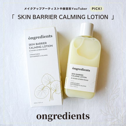 Skin Barrier Calming Lotion/Ongredients/乳液を使ったクチコミ(1枚目)