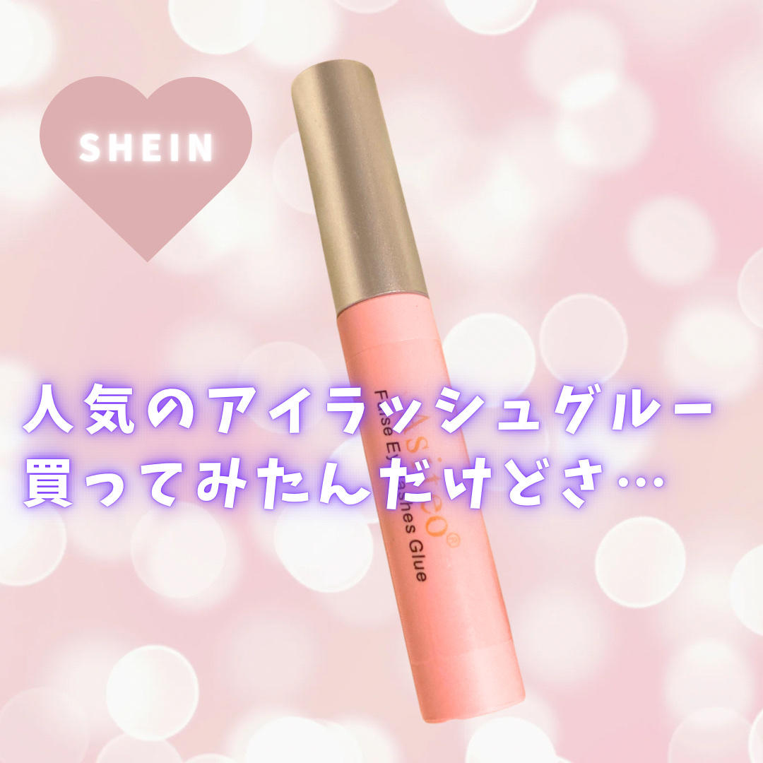 False Eyelashes Glue/SHEIN/つけまつげを使ったクチコミ（1枚目）