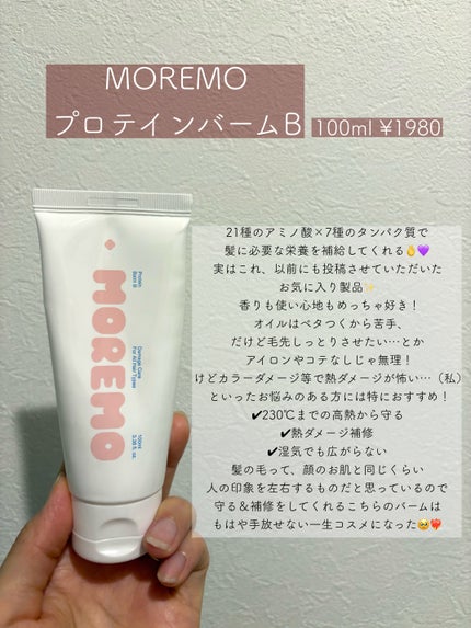 プロテインバーム B/moremo/アウトバストリートメントを使ったクチコミ(2枚目)