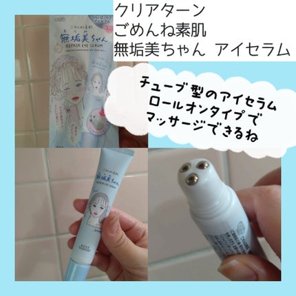 ごめんね素肌 無垢美ちゃんアイセラム/クリアターン/アイケア・アイクリームを使ったクチコミ(4枚目)
