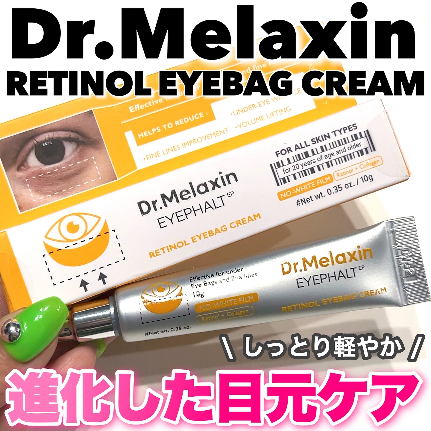 レチノールアイファルトアイバッククリーム/Dr.Melaxin/アイケア・アイクリームを使ったクチコミ（1枚目）