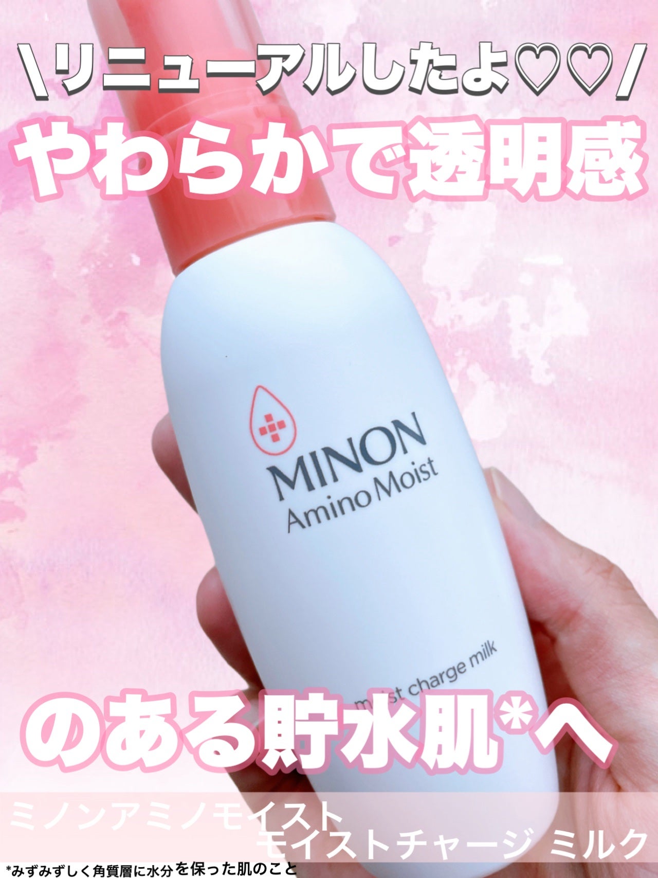 ミノン アミノモイスト モイストチャージ ミルク/ミノン/乳液を使ったクチコミ(1枚目)