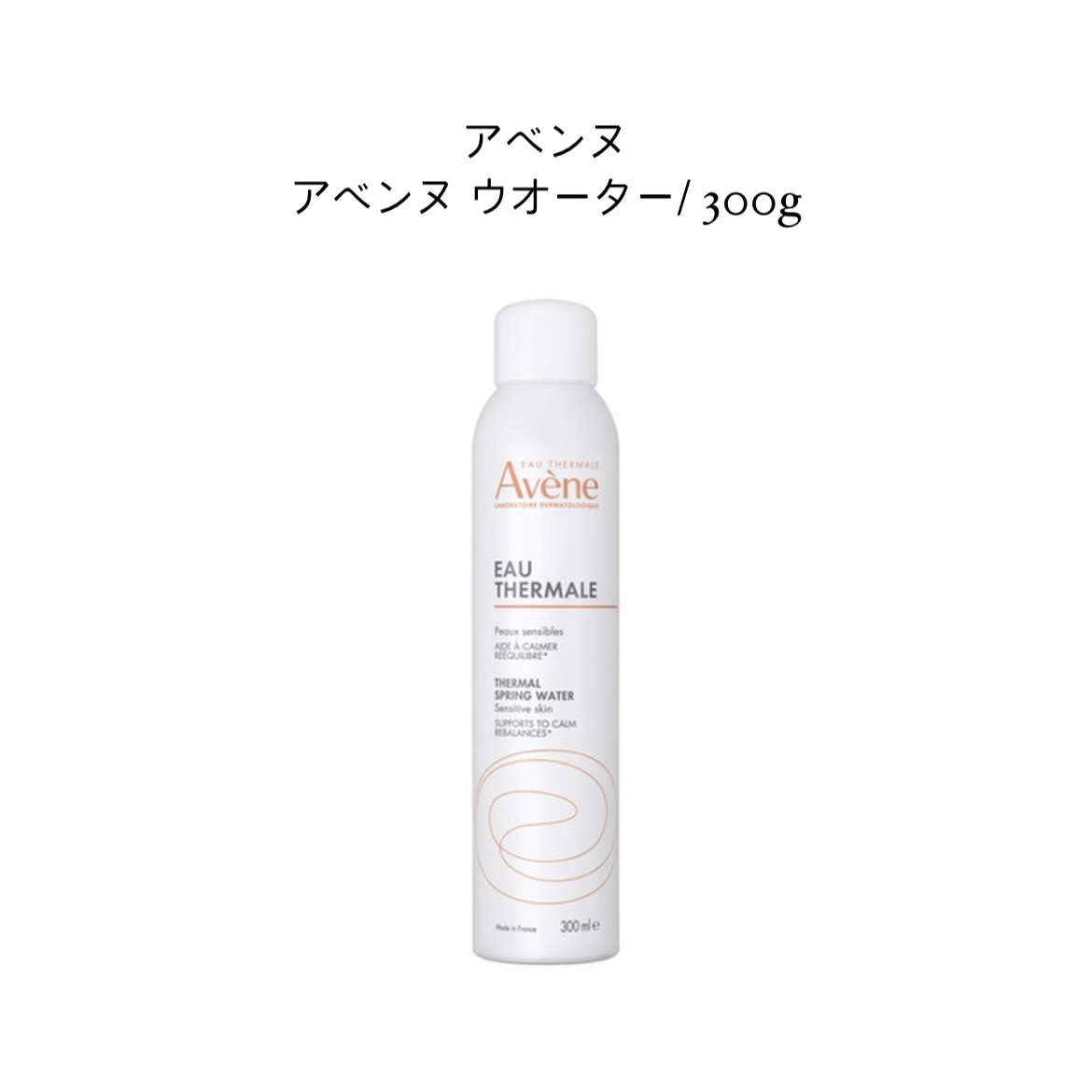 ウオーター/アベンヌ/ミスト状化粧水を使ったクチコミ（1枚目）