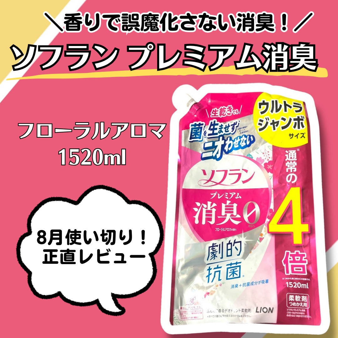 プレミアム消臭 フローラルアロマの香り/ソフラン/柔軟剤を使ったクチコミ（1枚目）