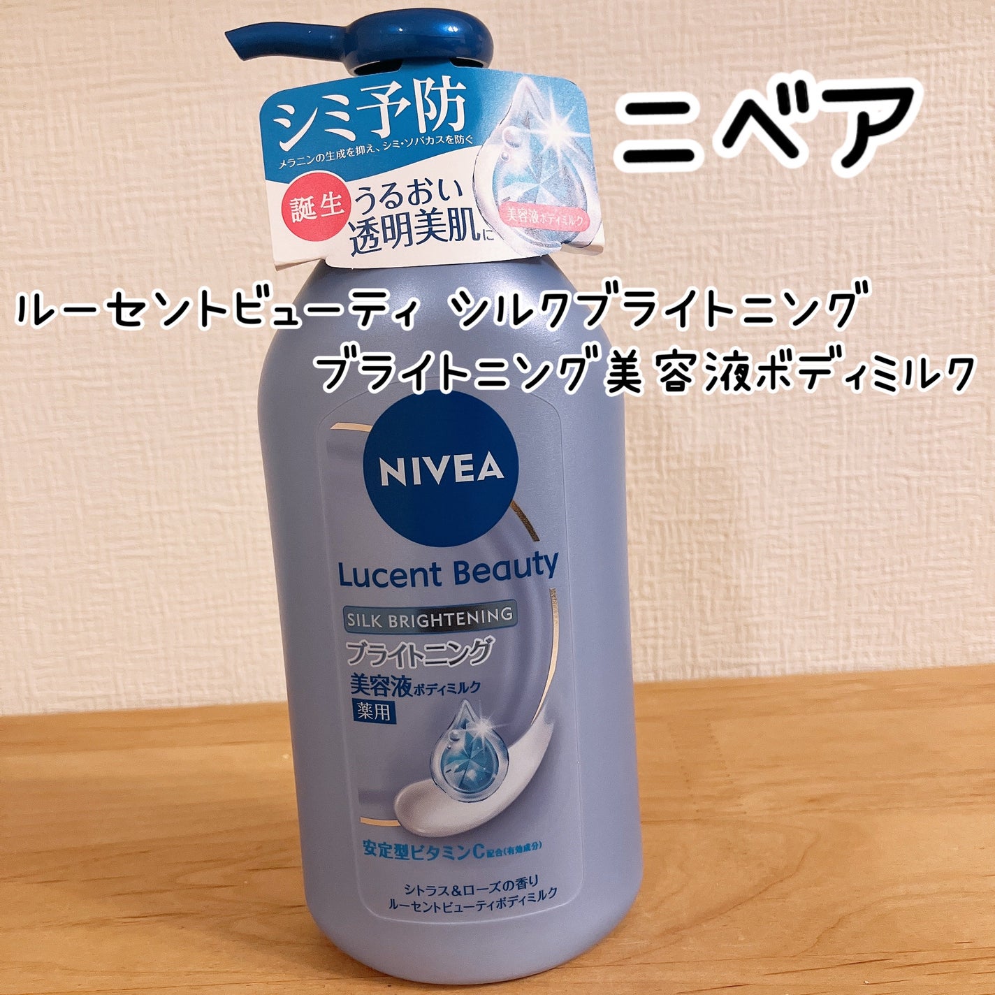 【医薬部外品】ニベア ルーセントビューティ シルクブライトニング ブライトニング美容液ボディミルク/ニベア/ボディミルクを使ったクチコミ(1枚目)