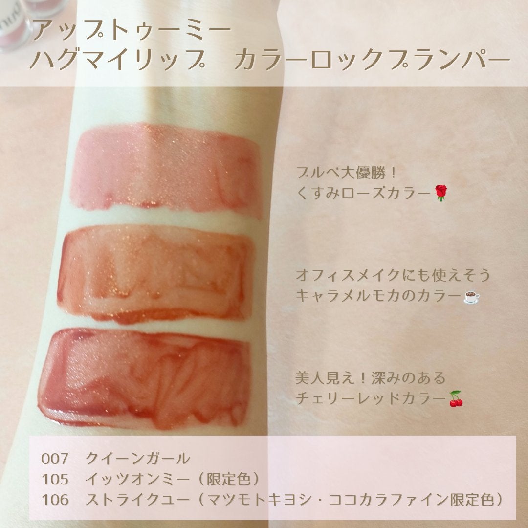 アップトゥーミー ハグマイリップ カラーロックプランパー/up2me/リッププランパーを使ったクチコミ(3枚目)