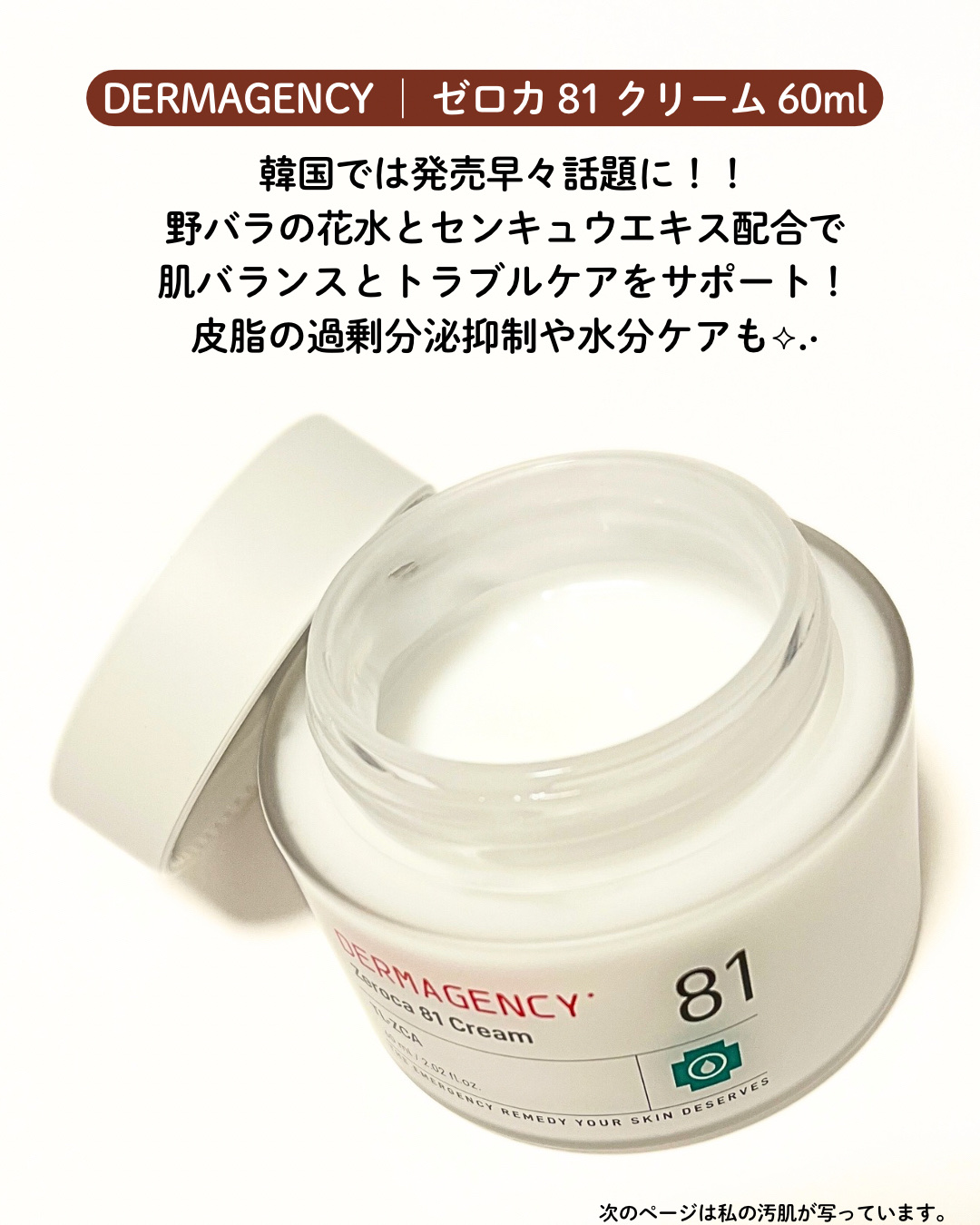 ダーマジェンシー ゼロカ81 クリーム/DERMAGENCY/フェイスクリームを使ったクチコミ（2枚目）