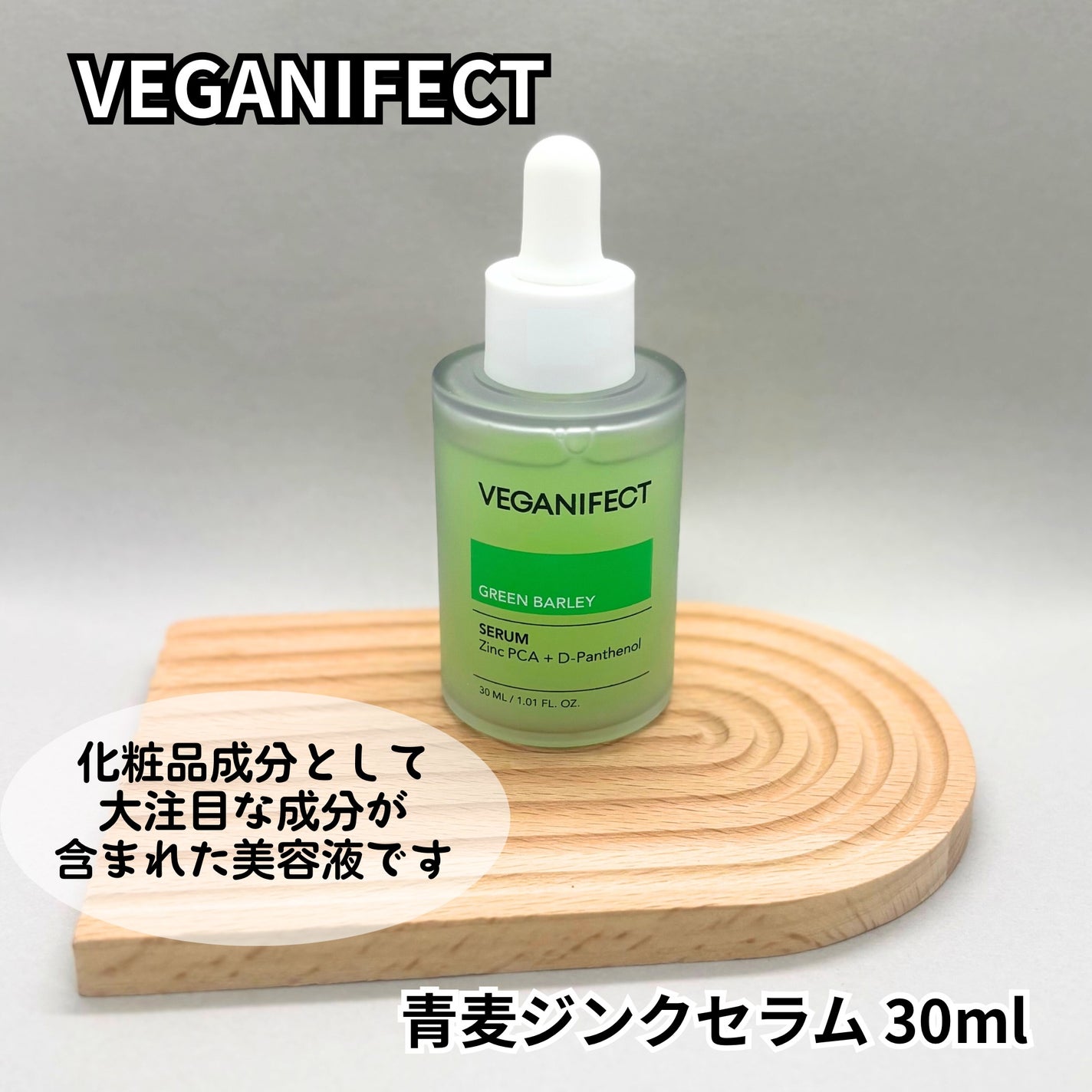 青麦ジンクセラム/Veganifect/美容液を使ったクチコミ(3枚目)
