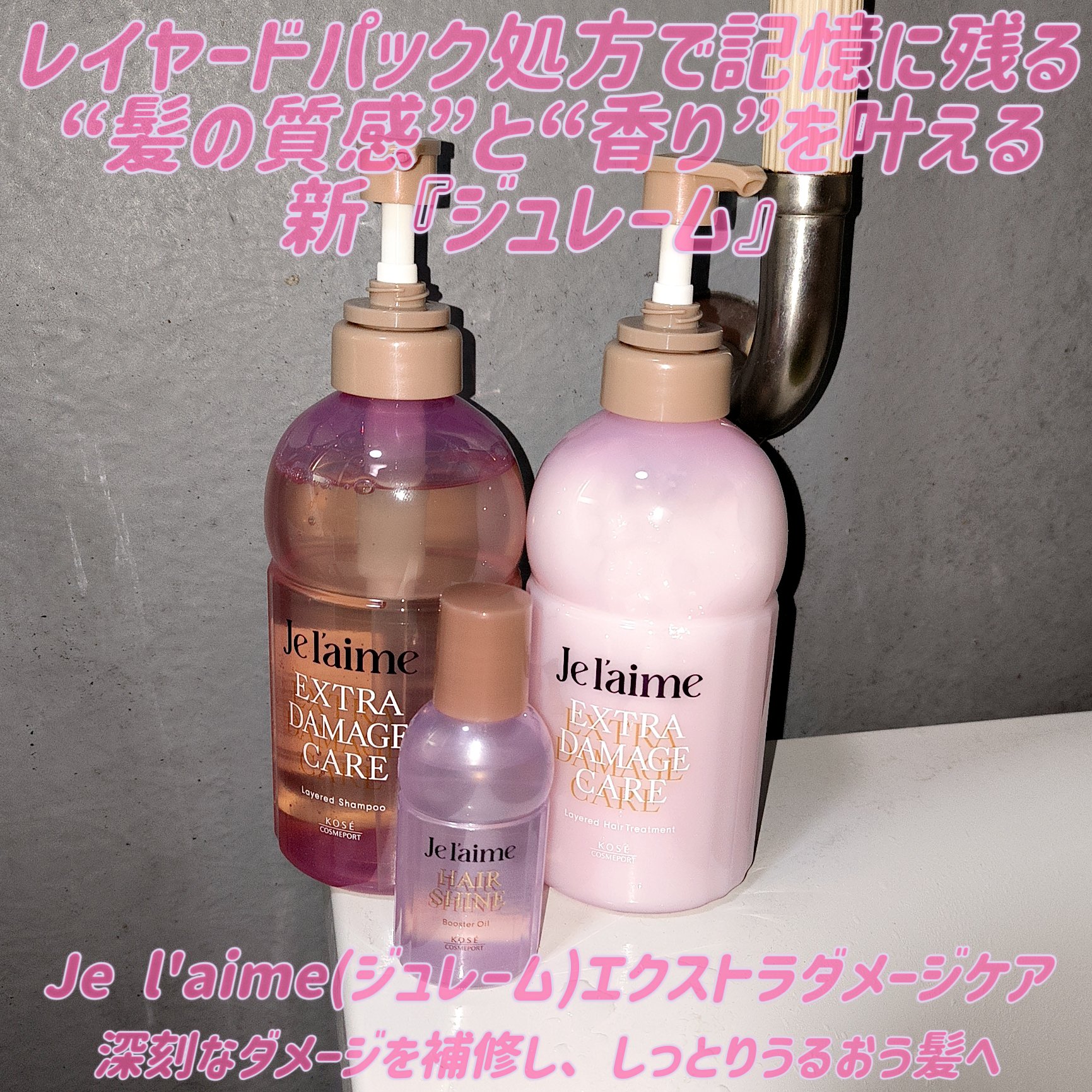 ジュレーム レイヤード シャンプー/ヘアトリートメント （エクストラダメージケア）/Je l'aime/市販シャンプーを使ったクチコミ（1枚目）