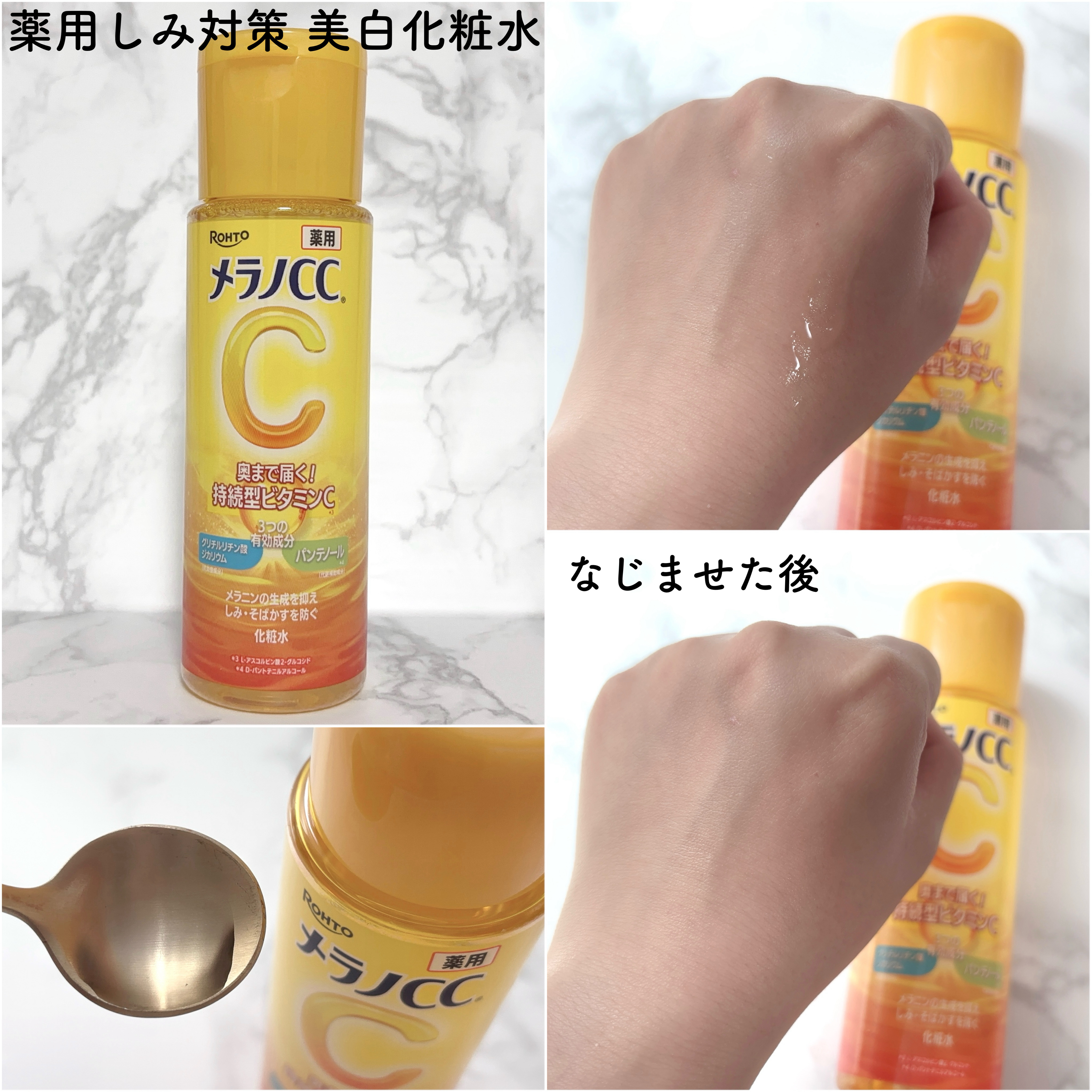 薬用しみ対策 美白化粧水 しっとりタイプ/メラノCC/化粧水を使ったクチコミ（2枚目）