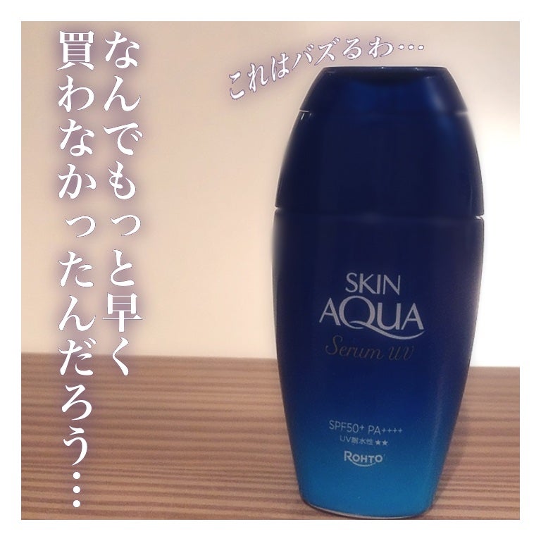 スキンアクア ヒアルロンセラムUV/スキンアクア/日焼け止めローションを使ったクチコミ(1枚目)