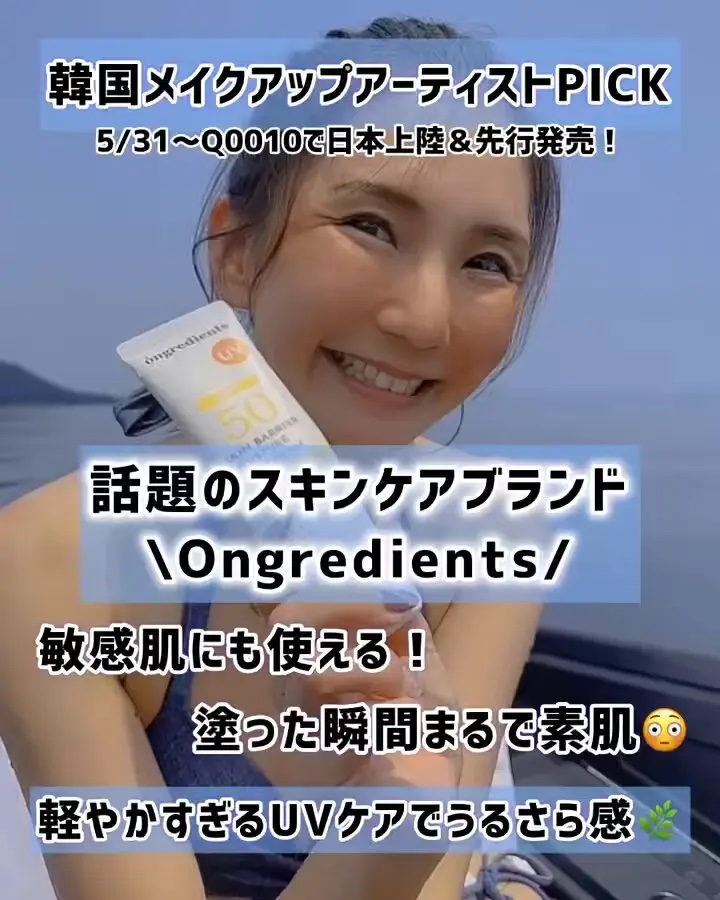 ☀️ Ongredients(オングリディエンツ）
「スキンバリア水分サンクリーム」
⁡
軽いのに高保湿、敏感肌にも優しいUVケア✨
⁡
7/18～8/24 大阪NU茶屋町プラス1階でPOP UP開催中！
⁡
#PR @ongredient