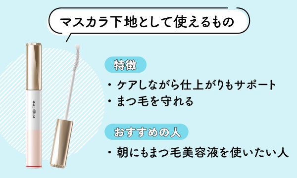 マスカラ下地として使えるものの特徴は、ケアしながら仕上がりもサポートしまつ毛を守れる。朝にもまつ毛美容液を使いたい人におすすめ。